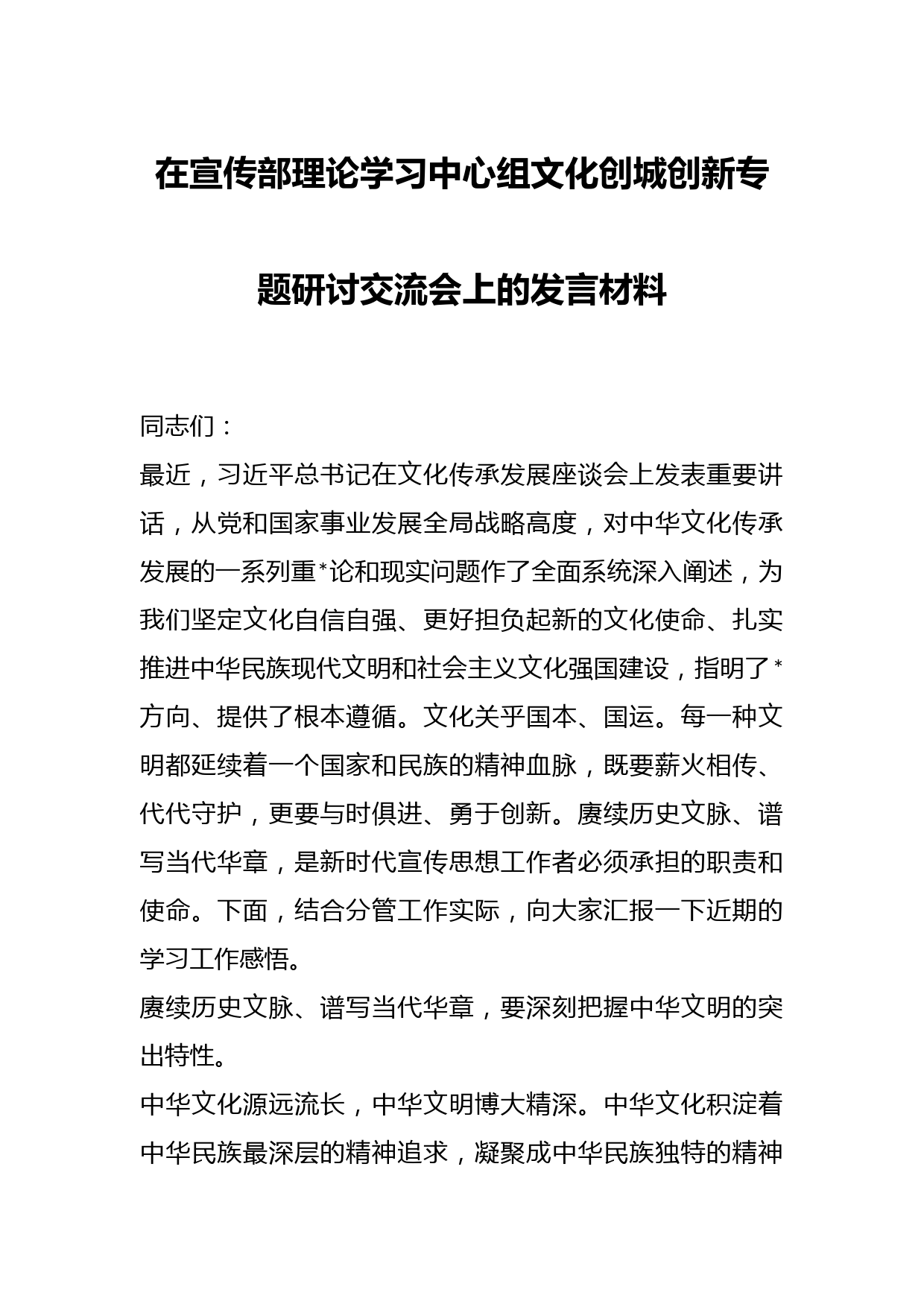 在宣传部理论学习中心组文化创城创新专题研讨交流会上的发言材料(