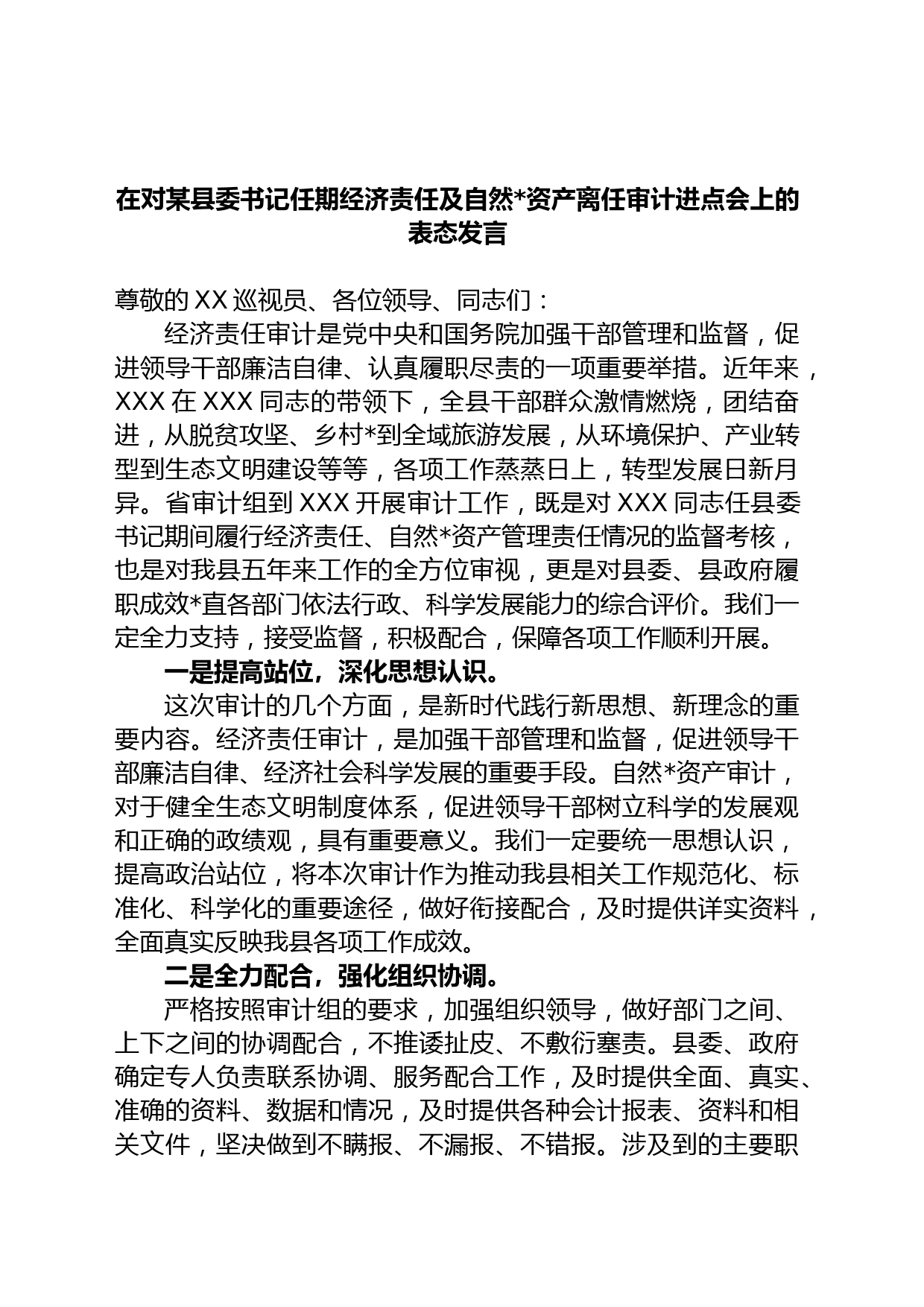 在对某县委书记任期经济责任及自然资产离任审计进点会上的表态发言