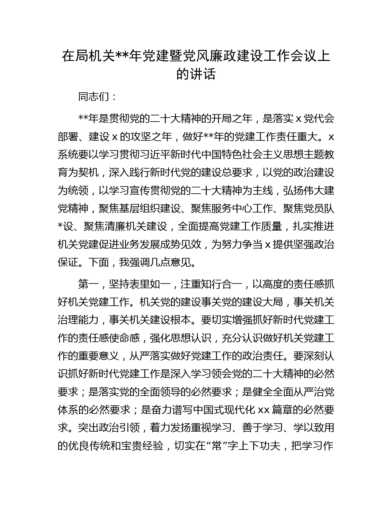 在局机关年党建暨党风廉政建设工作会议上的讲话