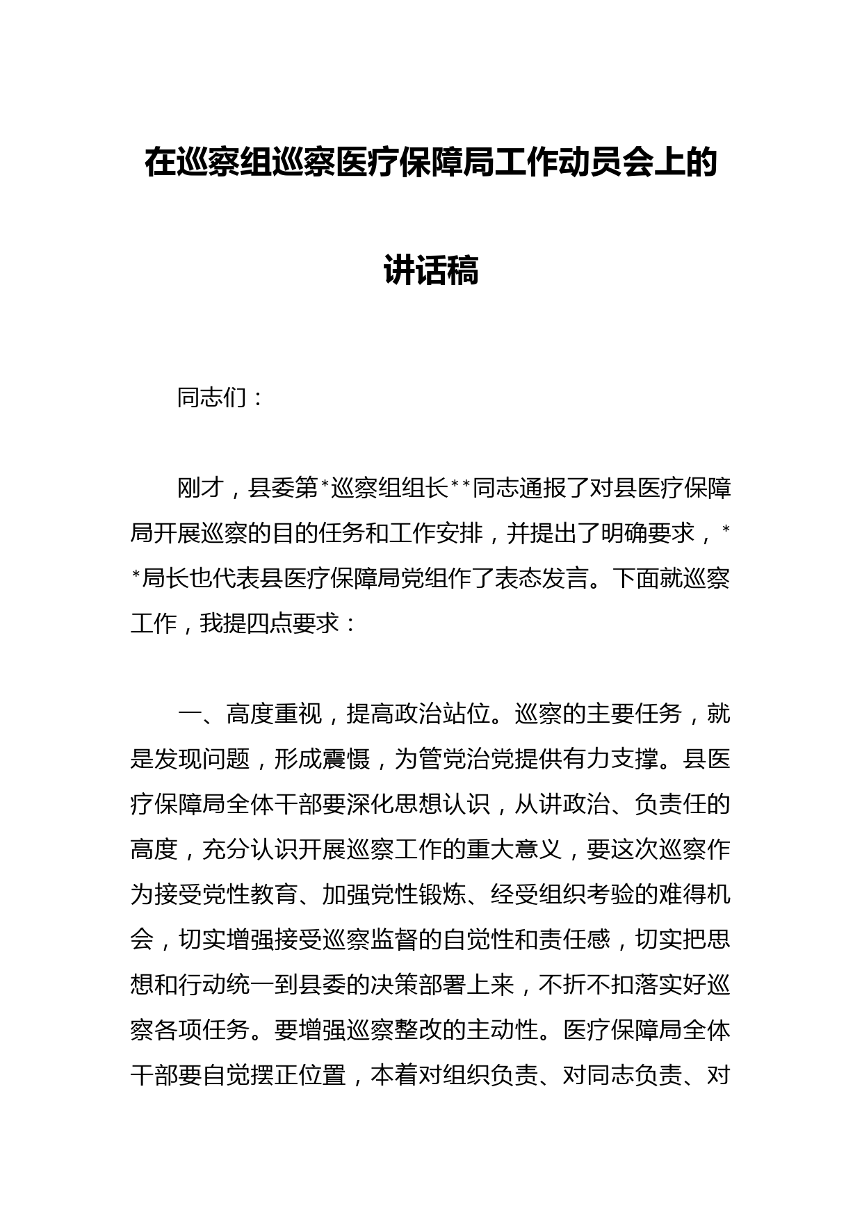 在巡察组巡察医疗保障局工作动员会上的讲话稿