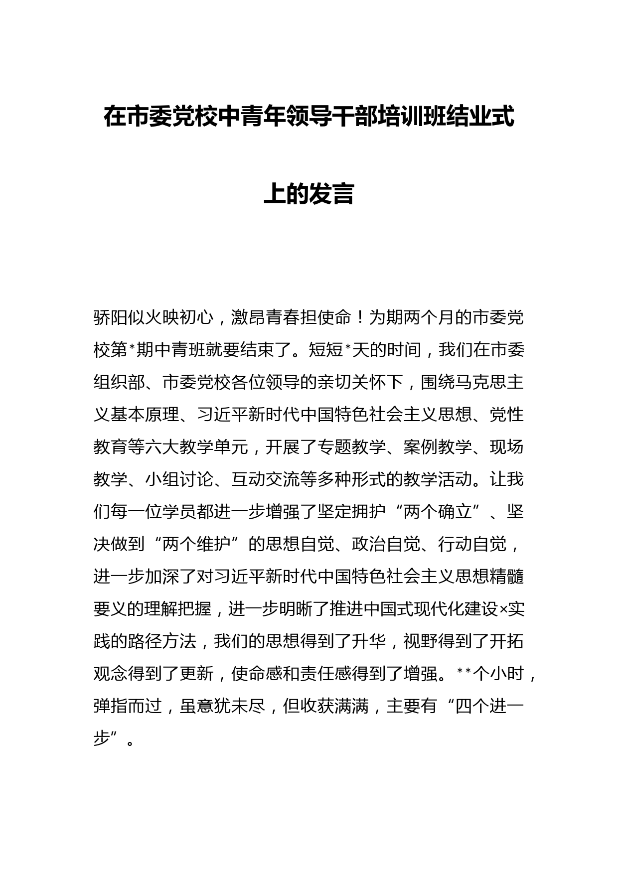 在市委党校中青年领导干部培训班结业式上的发言