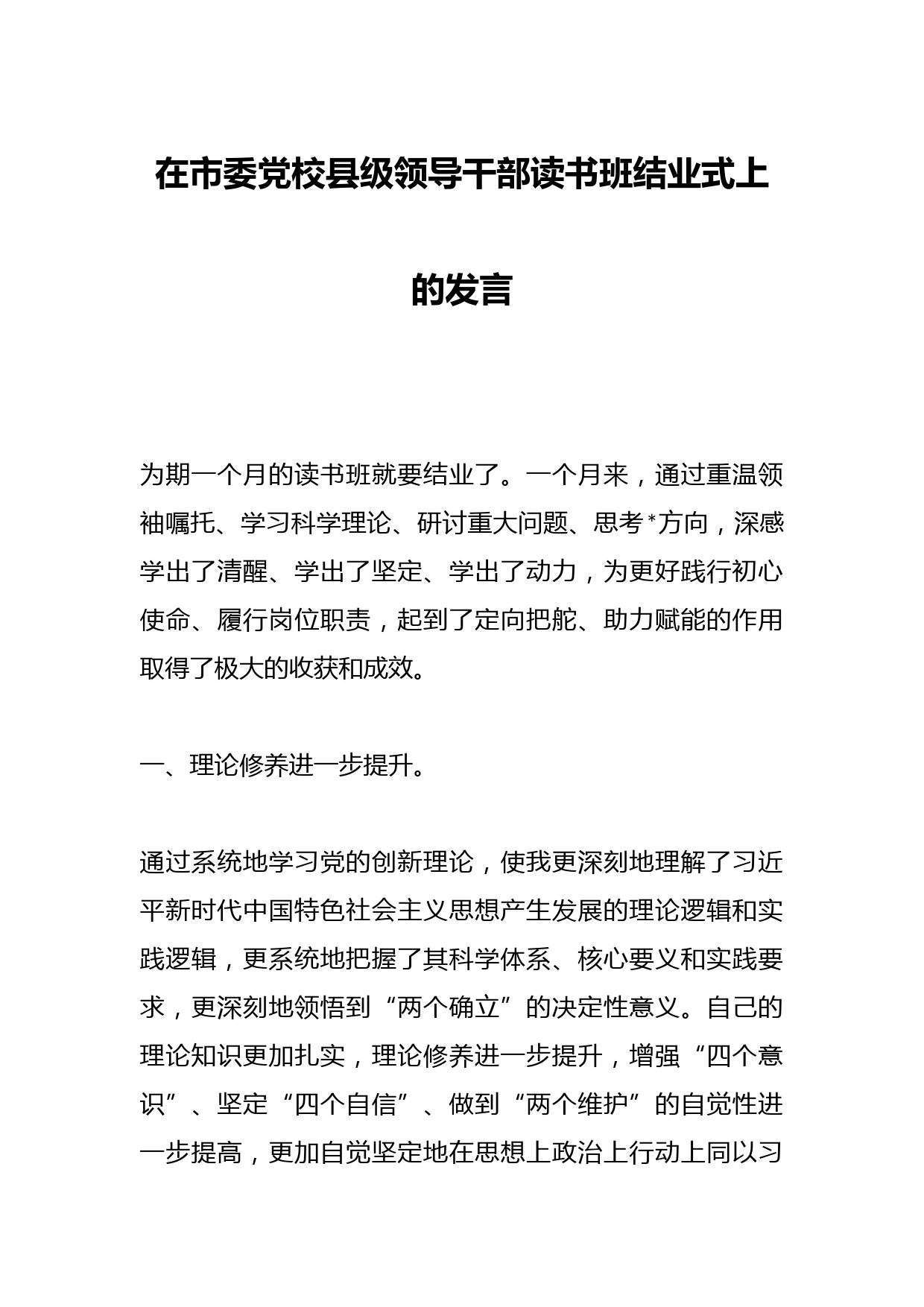 在市委党校县级领导干部读书班结业式上的发言