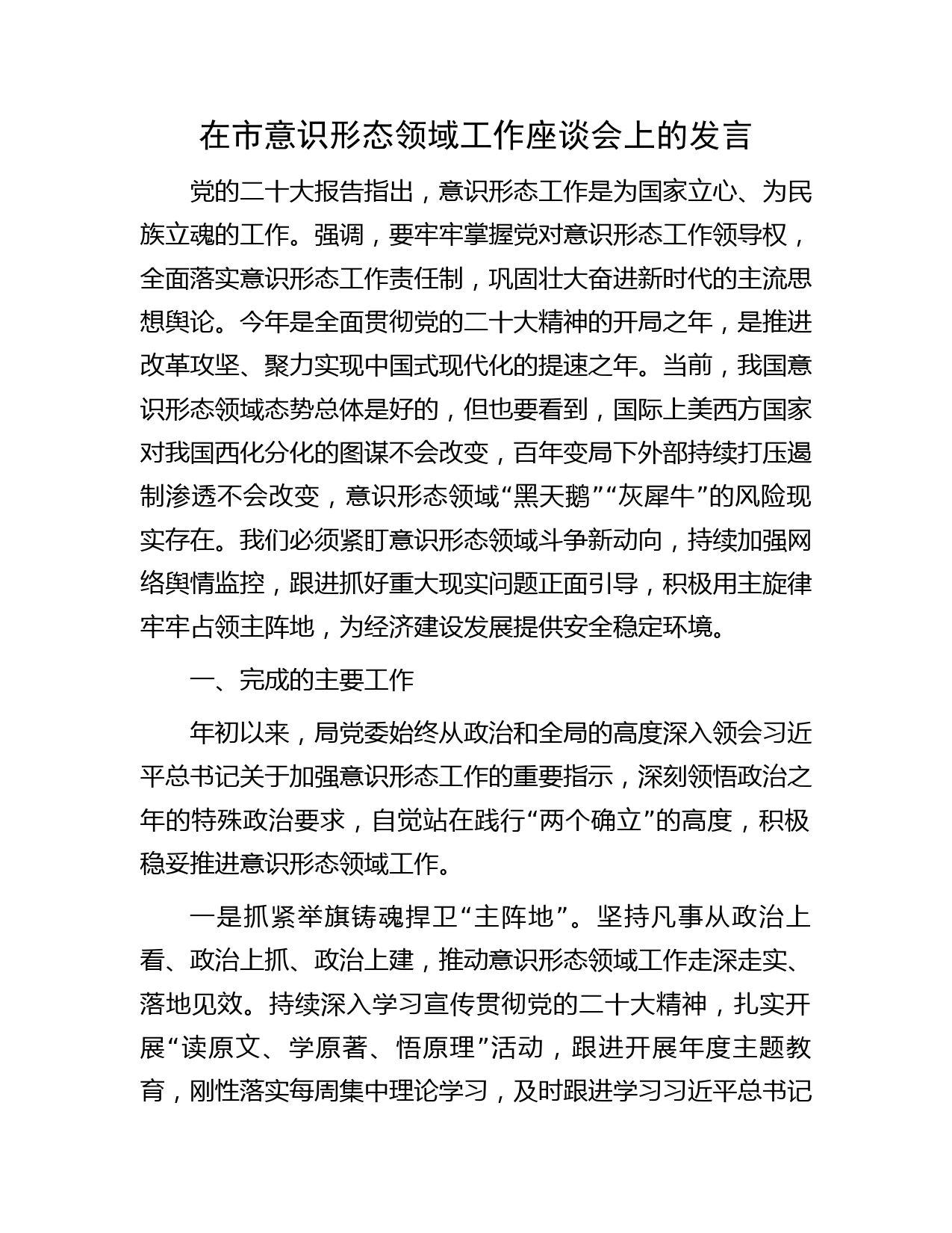 在市意识形态领域工作座谈会上的发言字（总结汇报）
