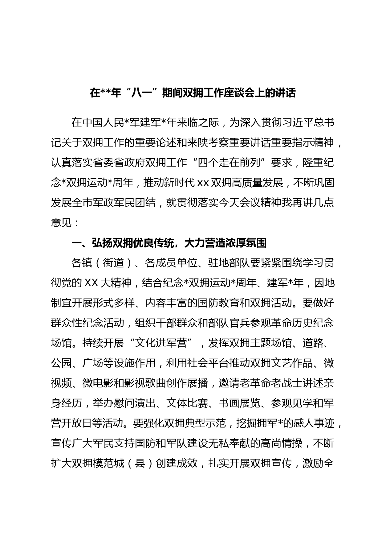 在年“八一”期间双拥工作座谈会上的讲话