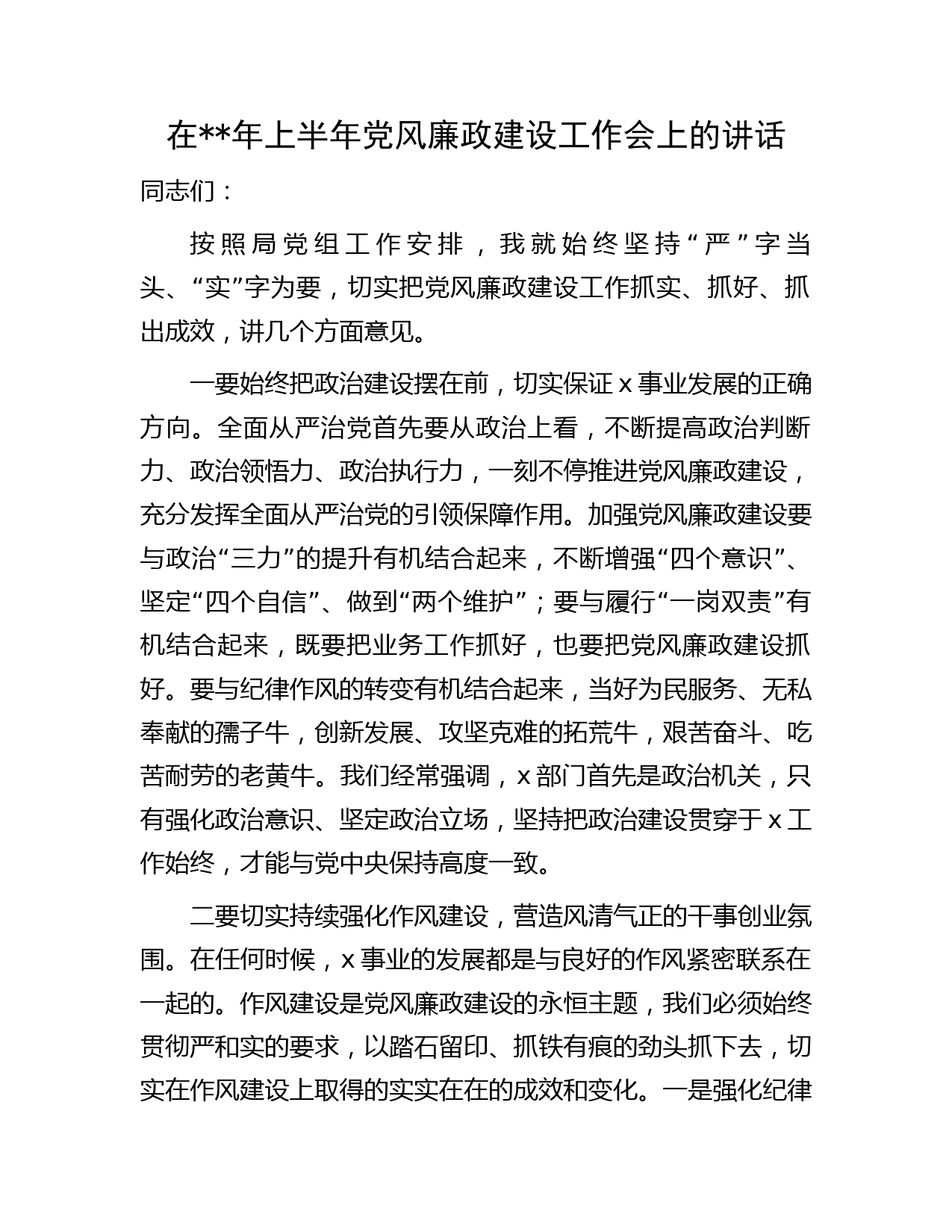 在年上半年党风廉政建设工作会上的讲话(