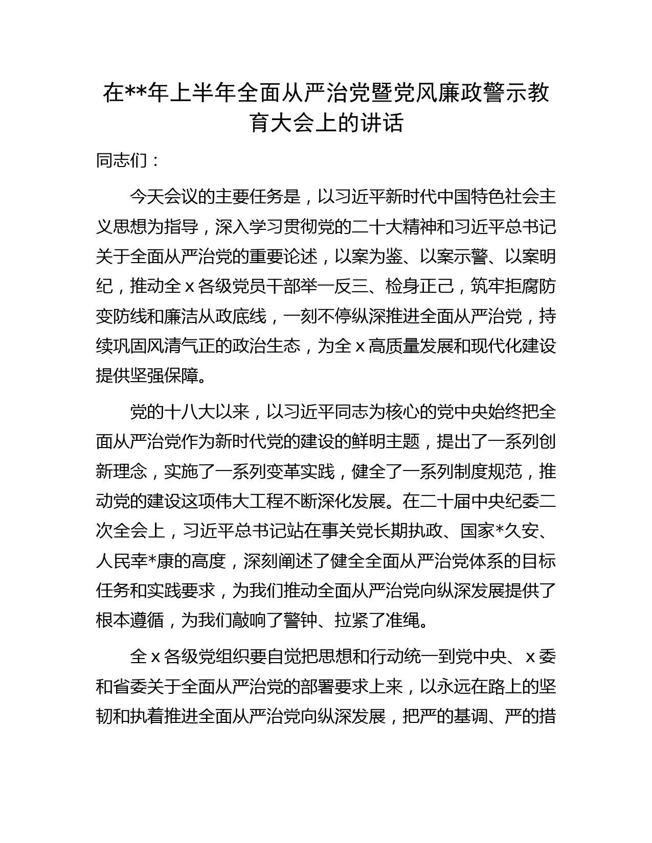 在年上半年全面从严治党暨党风廉政警示教育大会上的讲话(1)