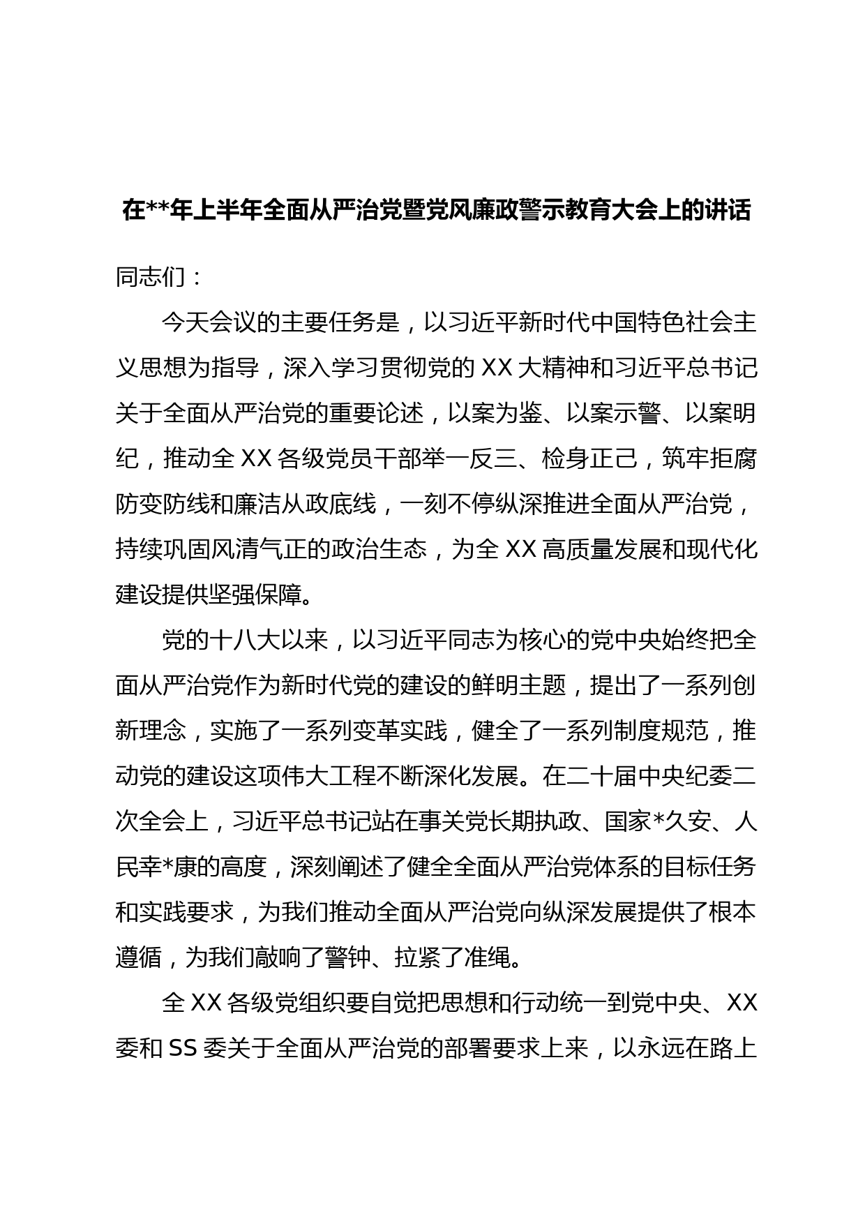 在年上半年全面从严治党暨党风廉政警示教育大会上的讲话