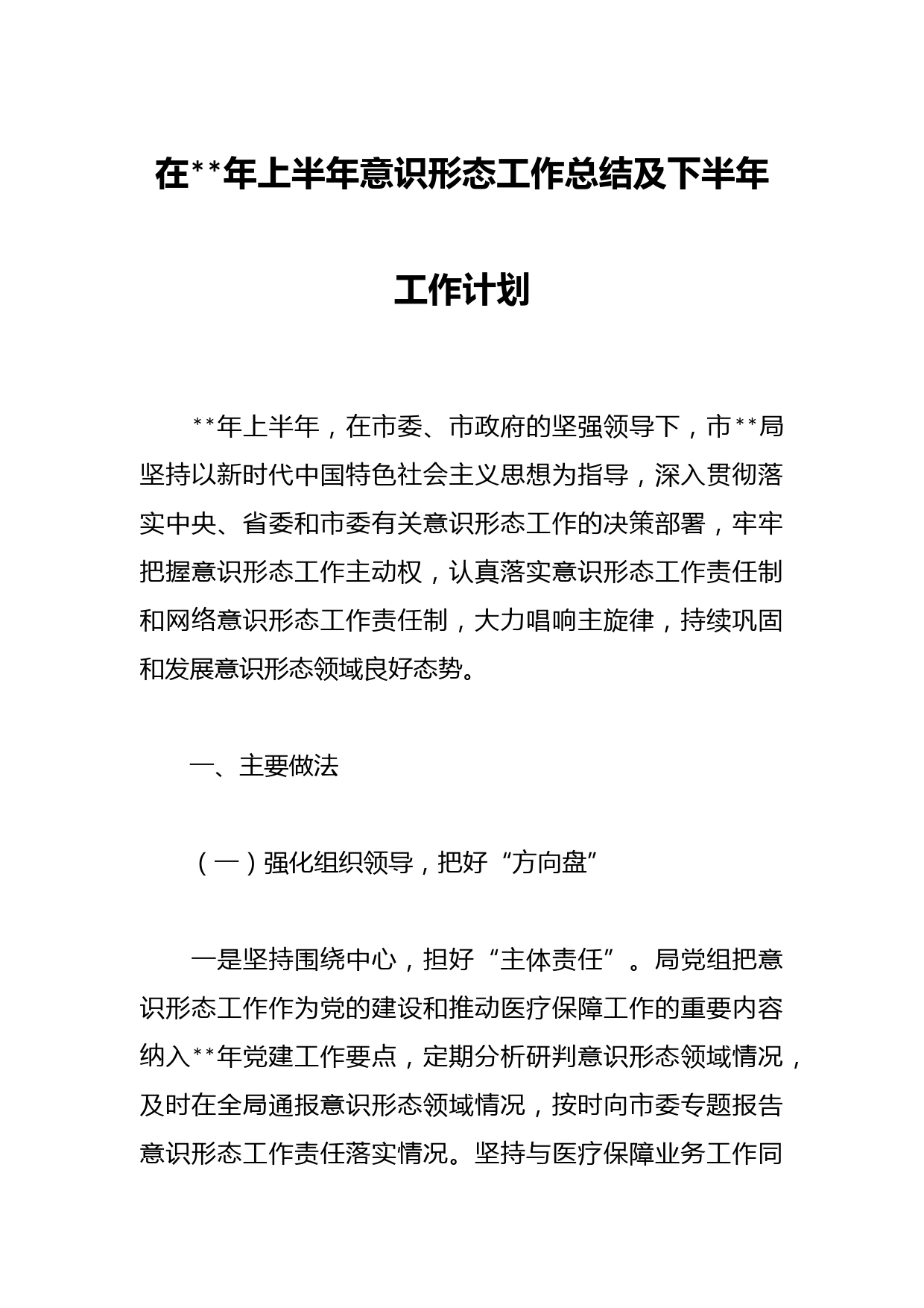 在年上半年意识形态工作总结及下半年工作计划