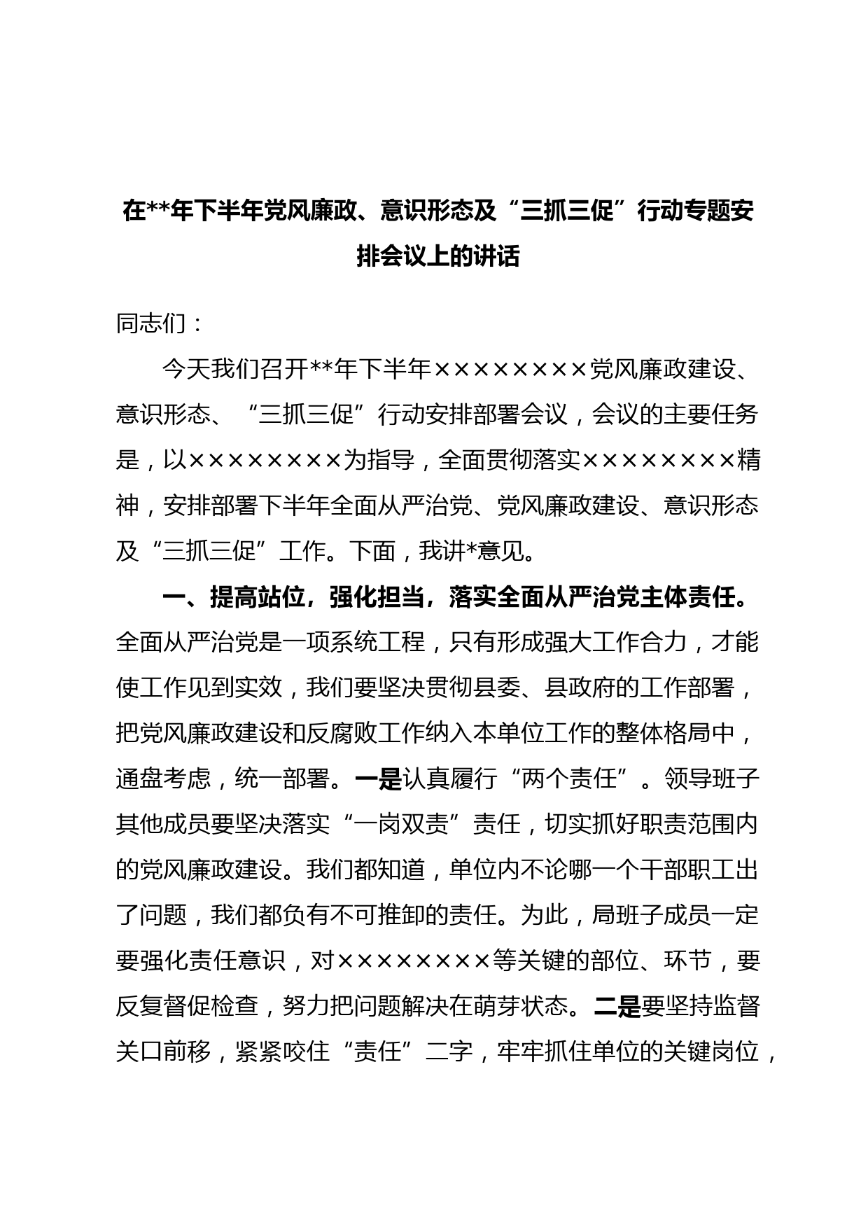 在年下半年党风廉政、意识形态及“三抓三促”行动专题安排会议上的讲话