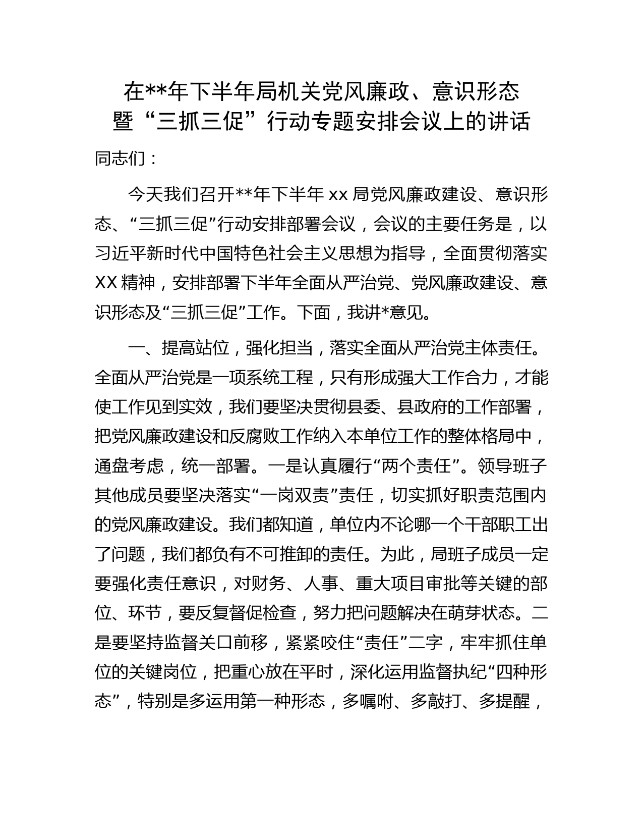 在年下半年党风廉政、意识形态暨“三抓三促”行动专题安排会议上的讲话