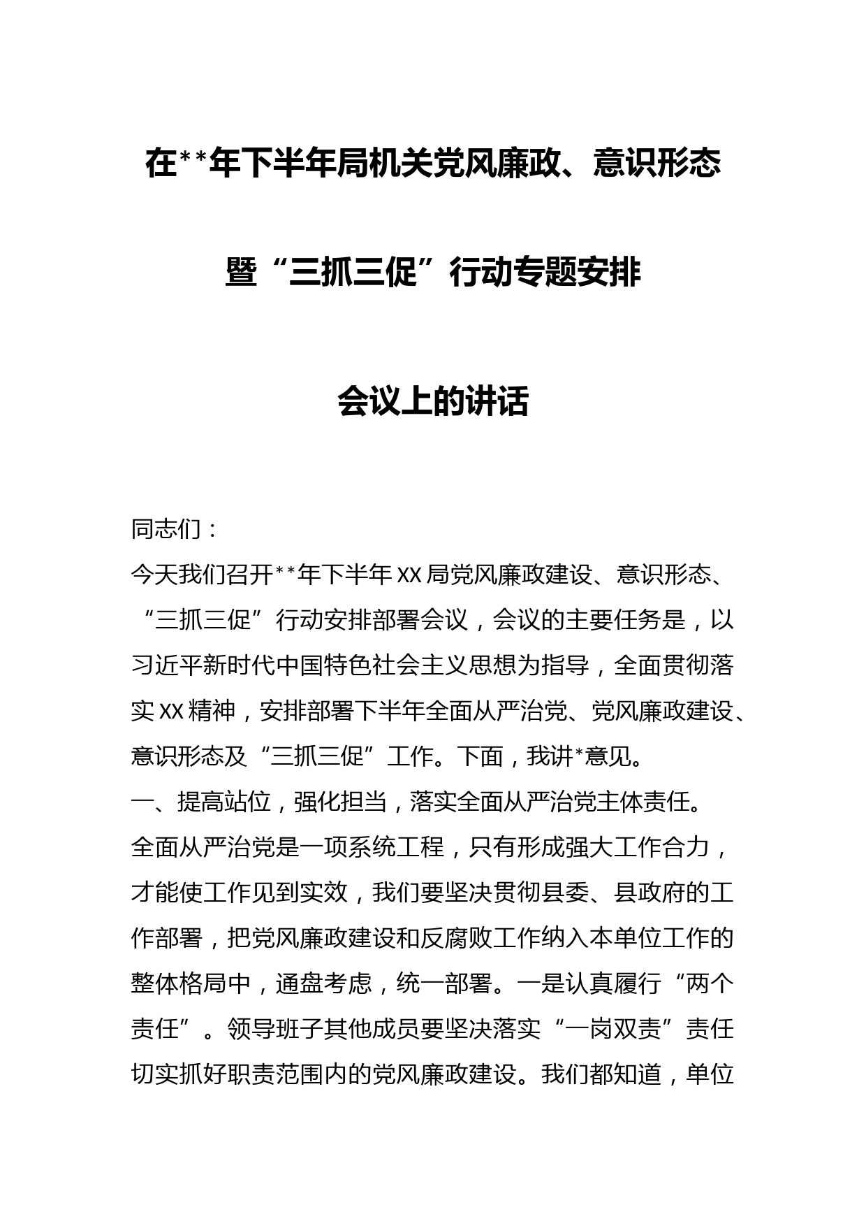 在年下半年局机关党风廉政、意识形态暨“三抓三促”行动专题安排会议上的讲话(