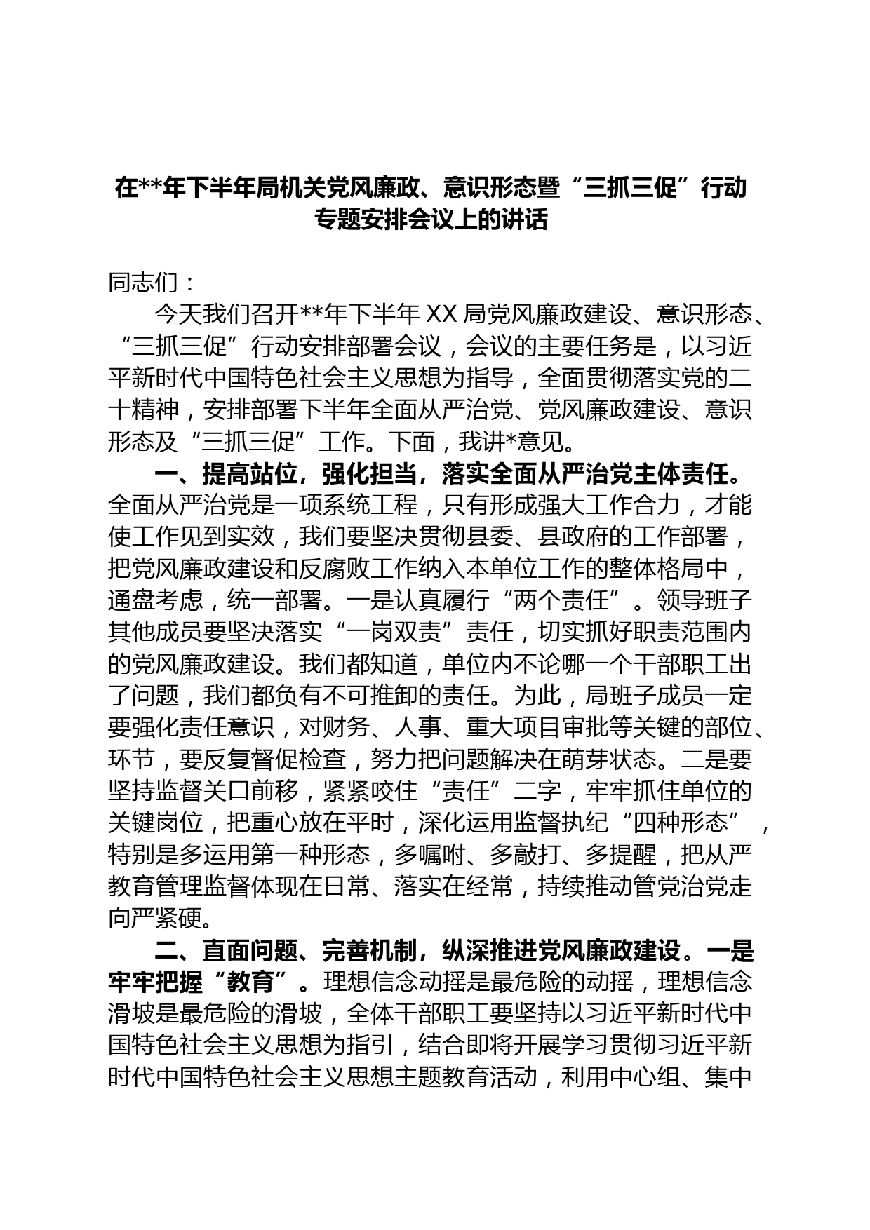 在年下半年局机关党风廉政、意识形态暨“三抓三促”行动专题安排会议上的讲话