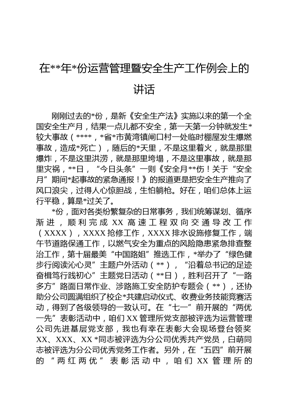 在年份运营管理暨安全生产工作例会上的讲话