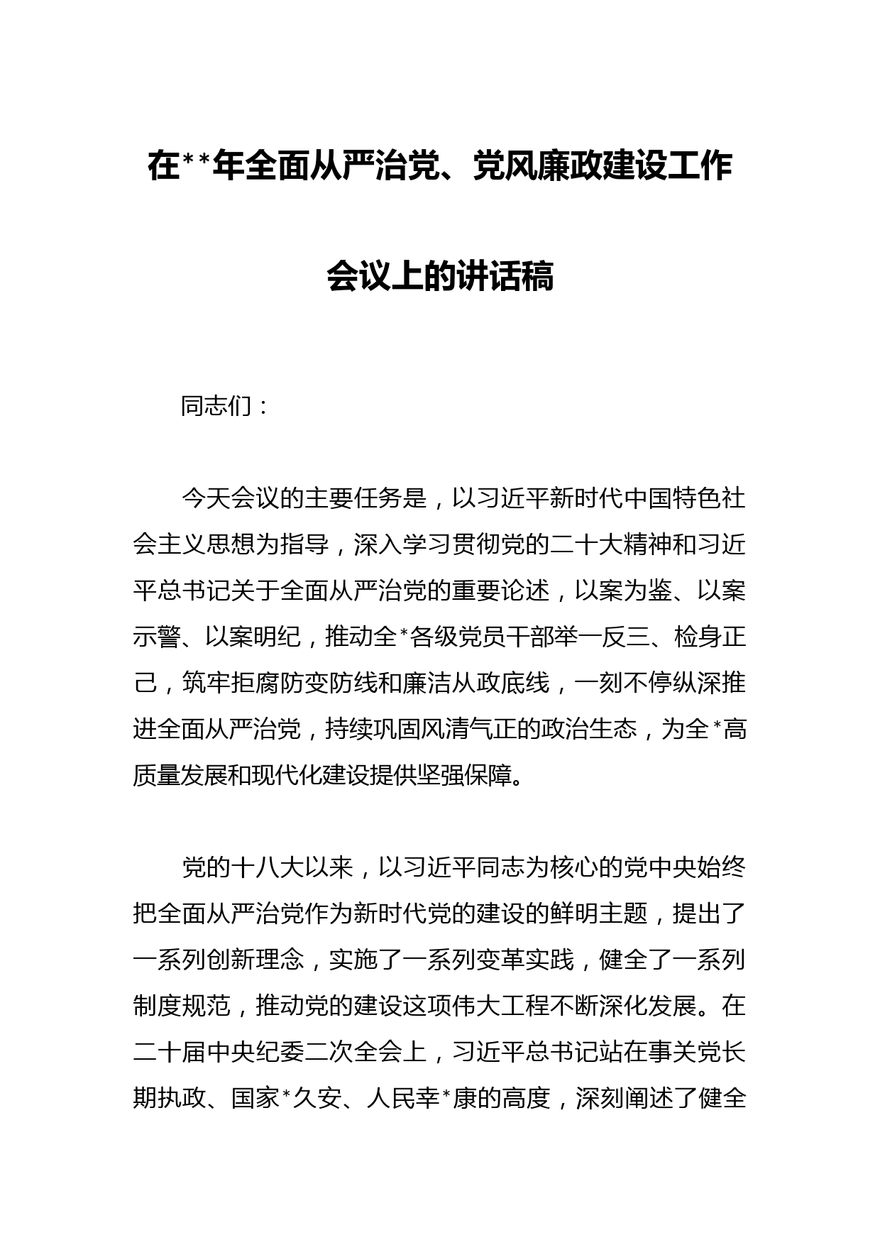 在年全面从严治党、党风廉政建设工作会议上的讲话稿