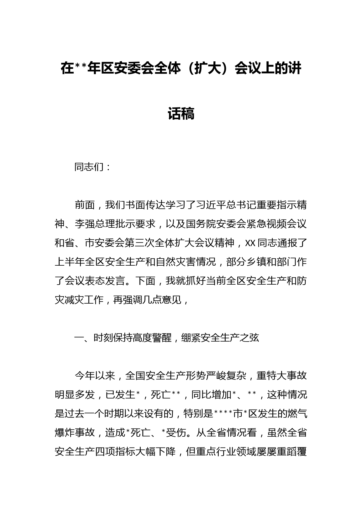 在年区安委会全体（扩大）会议上的讲话稿