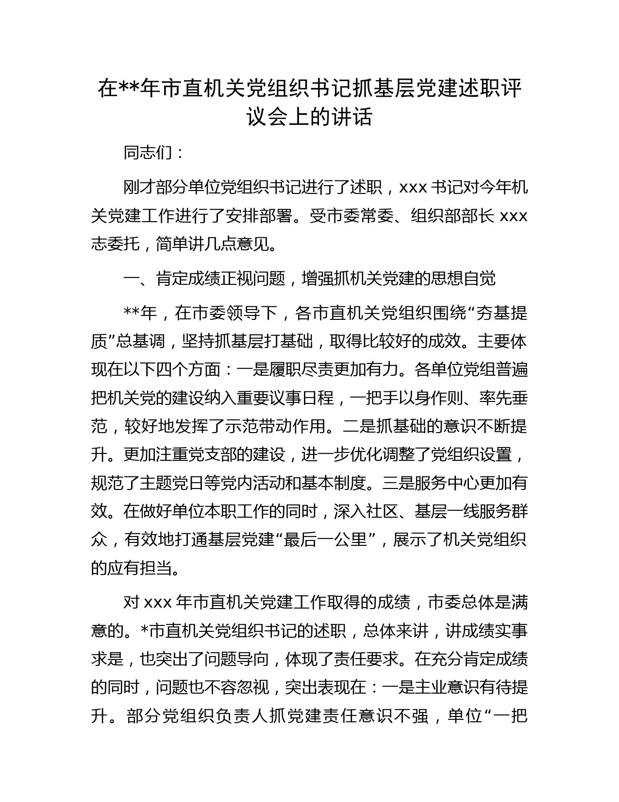 在年市直机关党组织书记抓基层党建述职评议会上的讲话