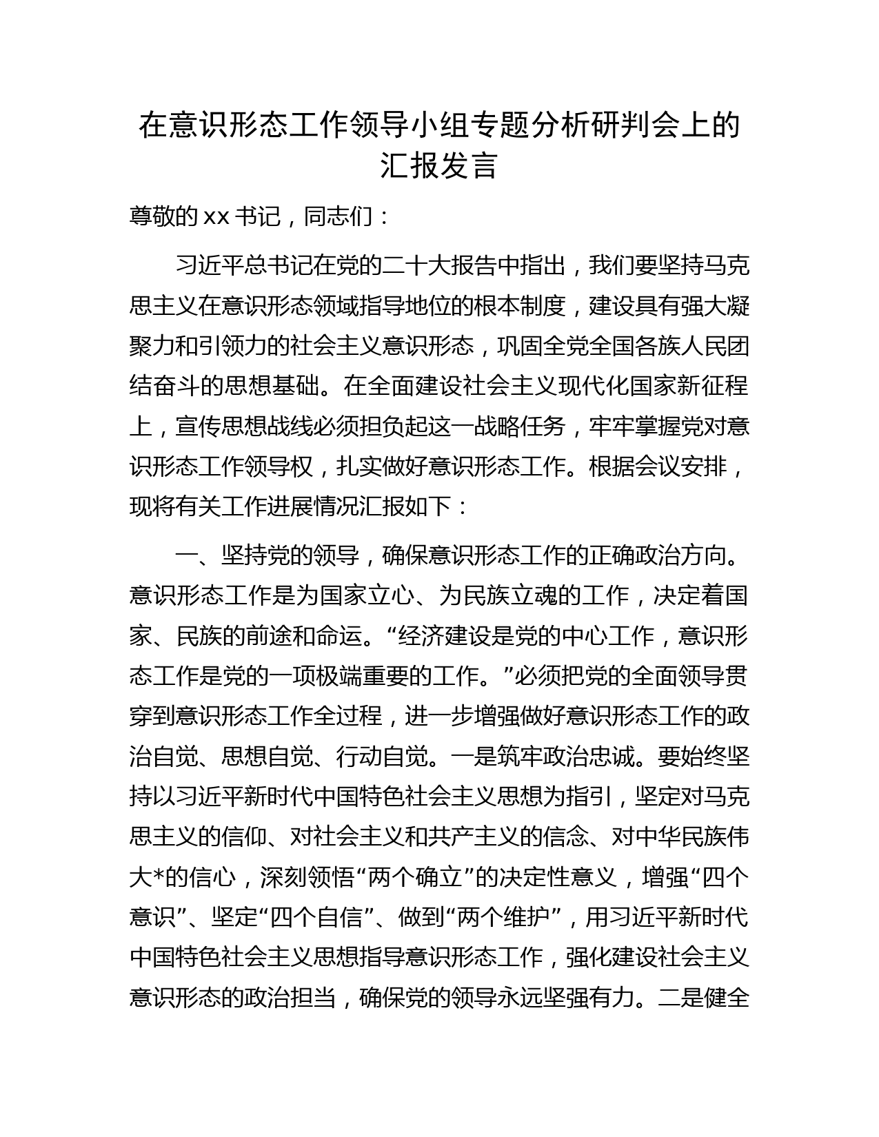 在意识形态工作领导小组专题分析研判会上的汇报发言（市）