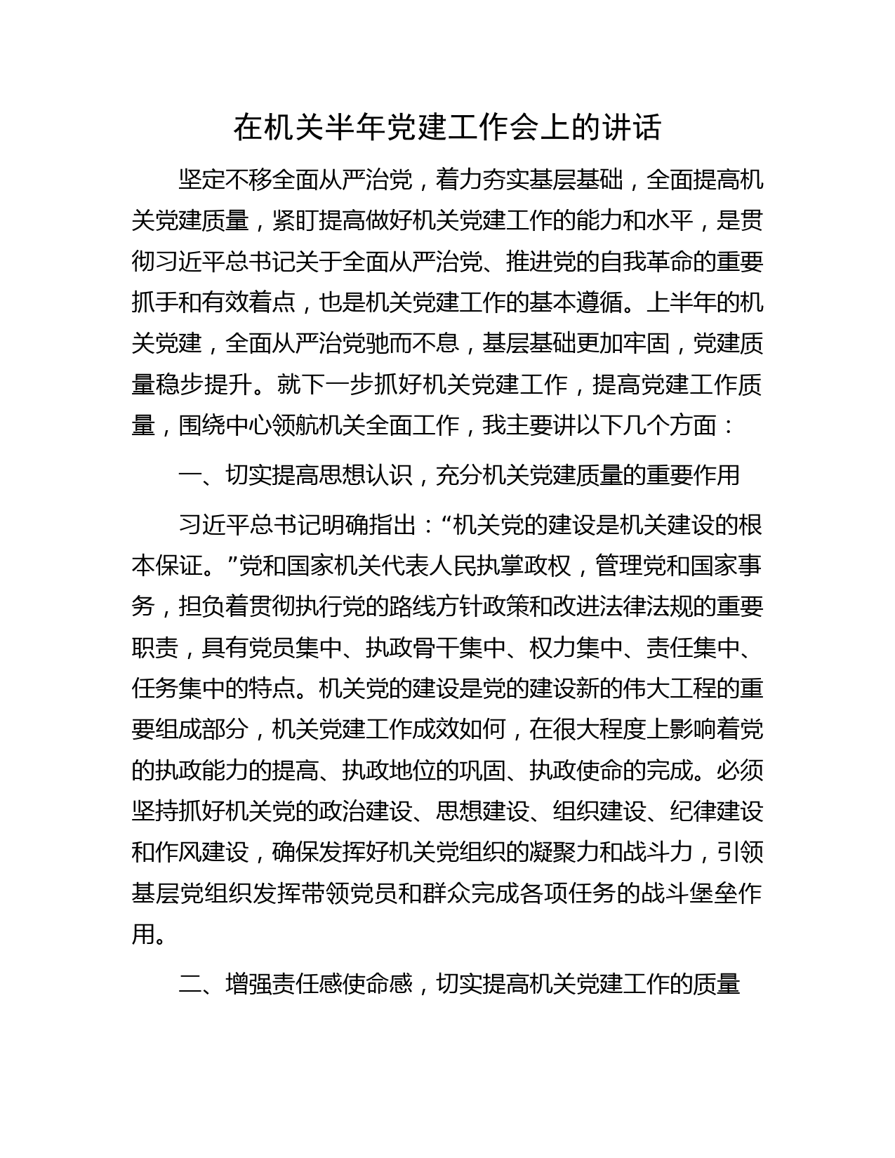 在机关半年党建工作会上的讲话字