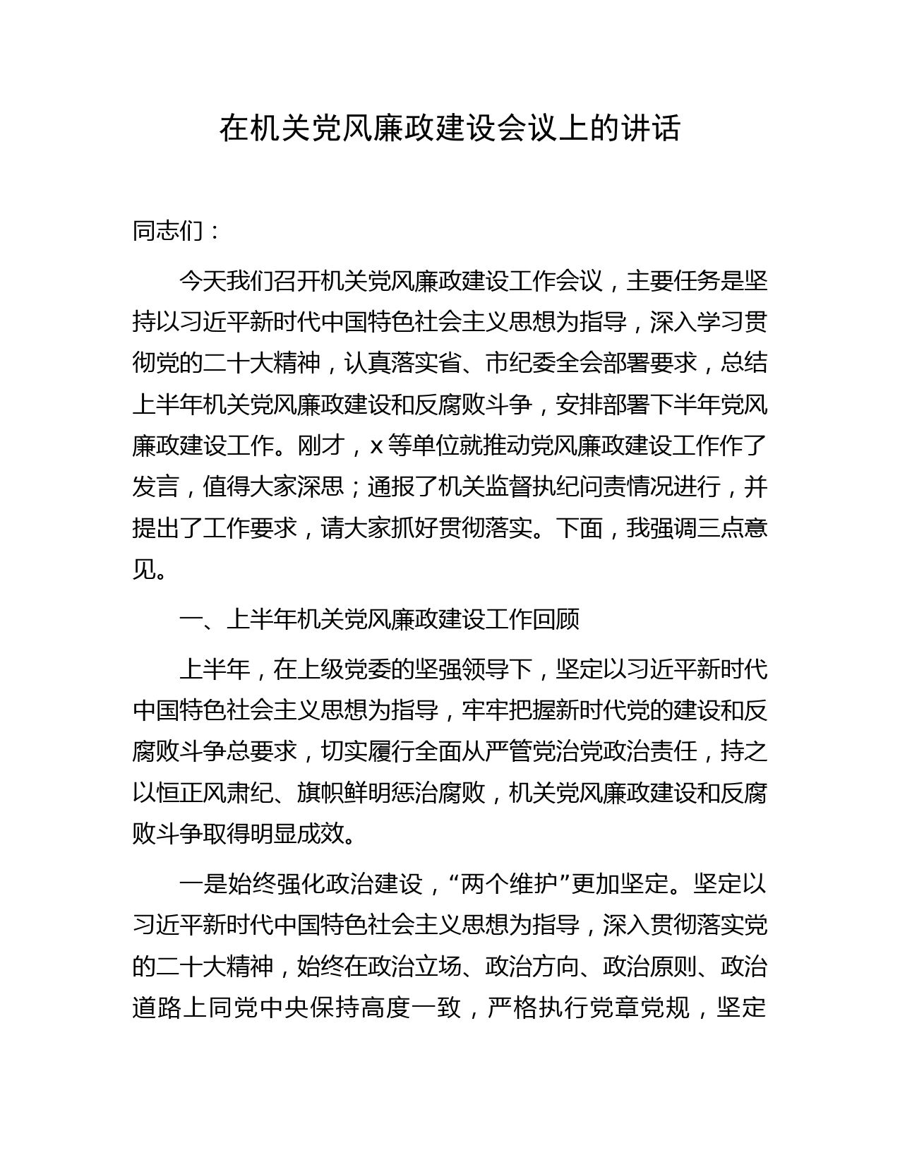在机关半年党风廉政建设会议上的讲话字