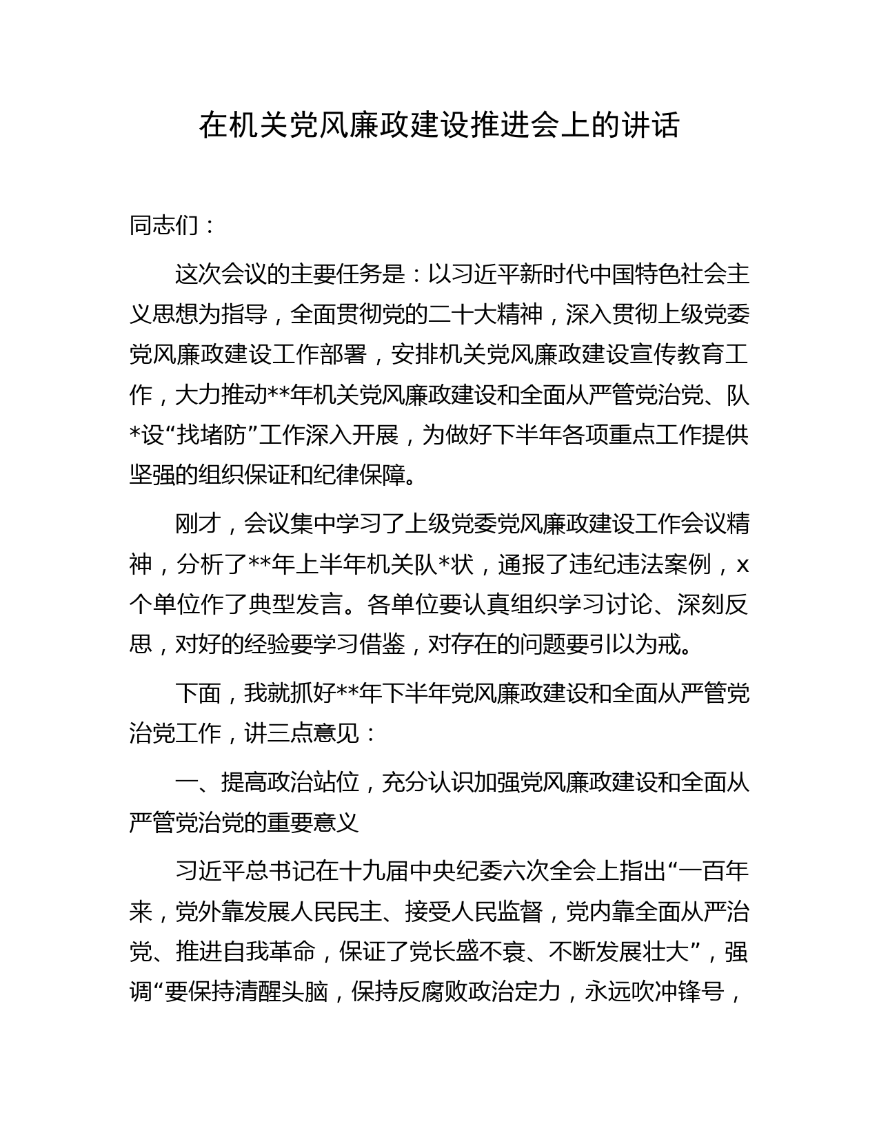 在机关半年党风廉政建设推进会上的讲话字