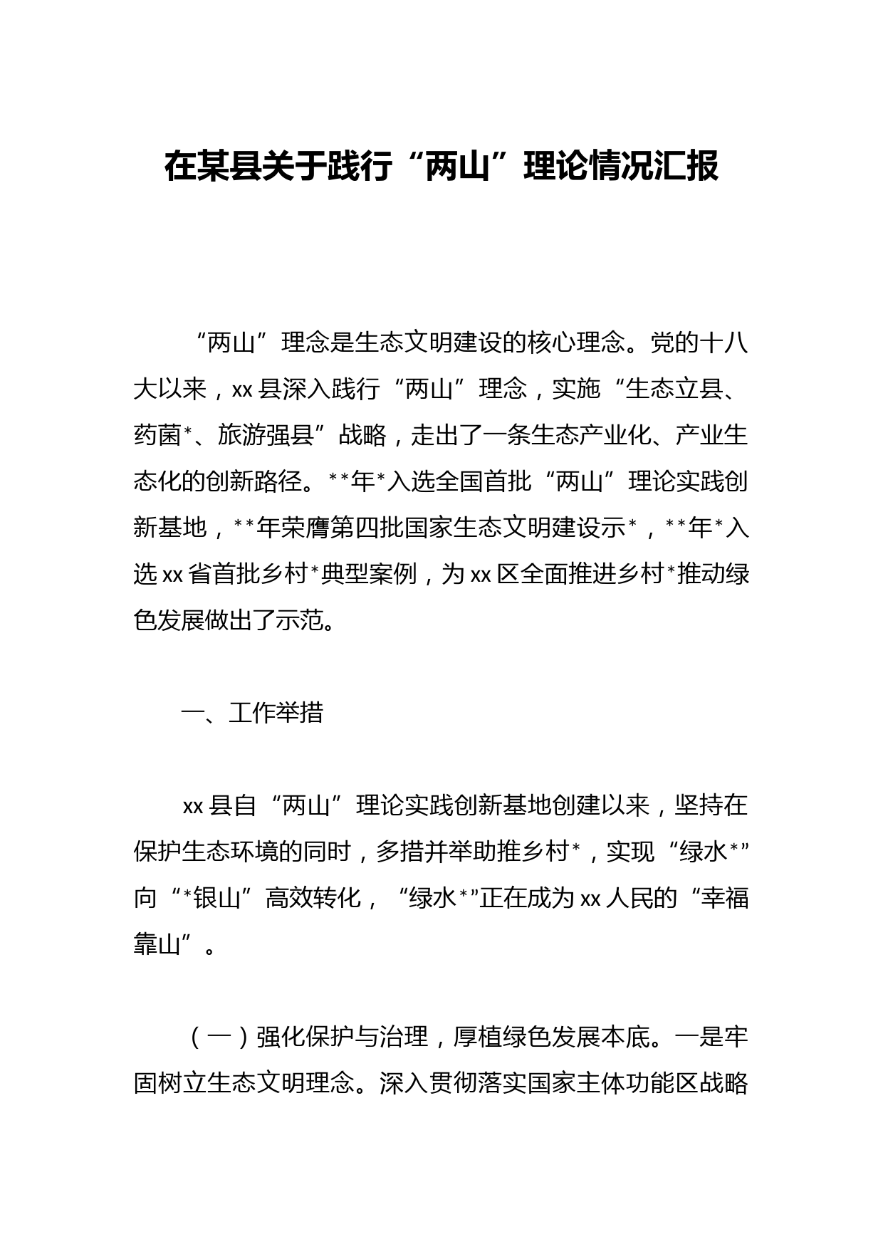 在某县关于践行“两山”理论情况汇报