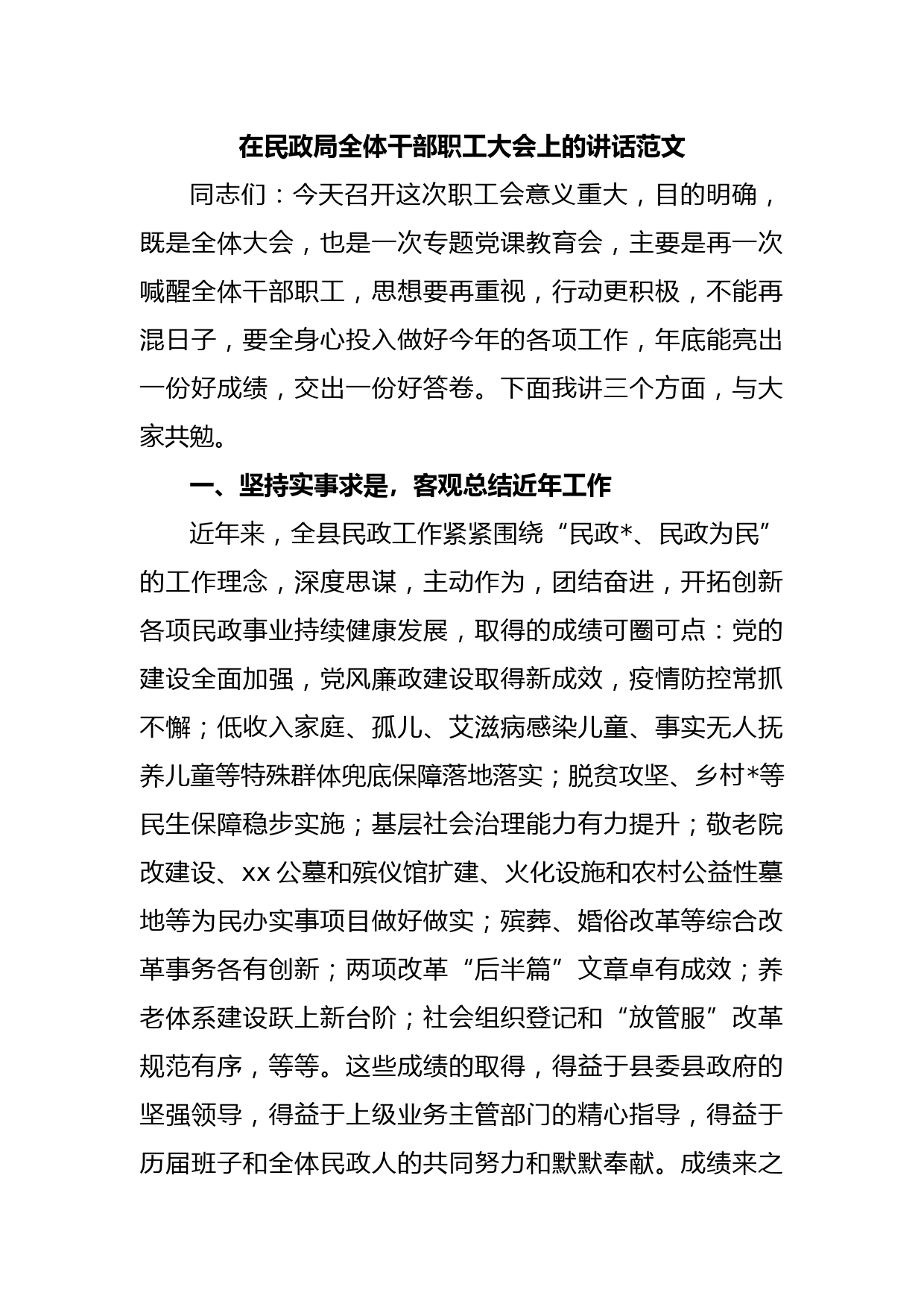 在民政局全体干部职工大会上的讲话范文