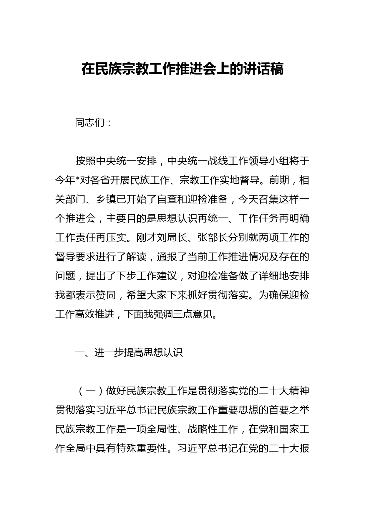 在民族宗教工作推进会上的讲话稿