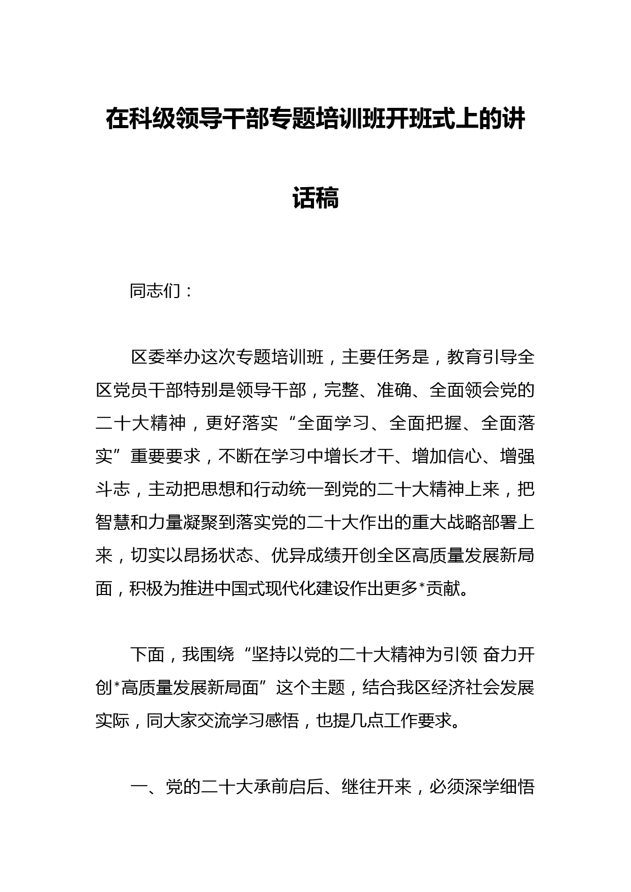 在科级领导干部专题培训班开班式上的讲话稿