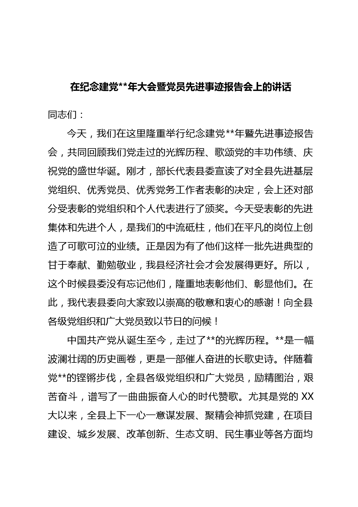 在纪念建党年大会暨党员先进事迹报告会上的讲话