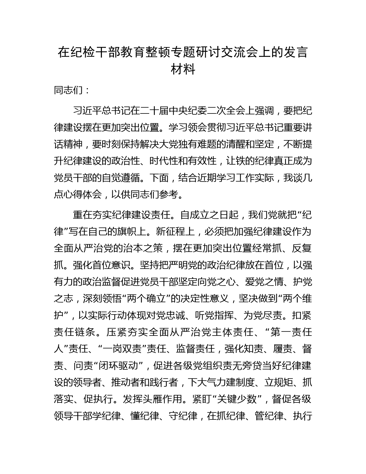 在纪检监察干部教育整顿专题研讨交流会上的发言字
