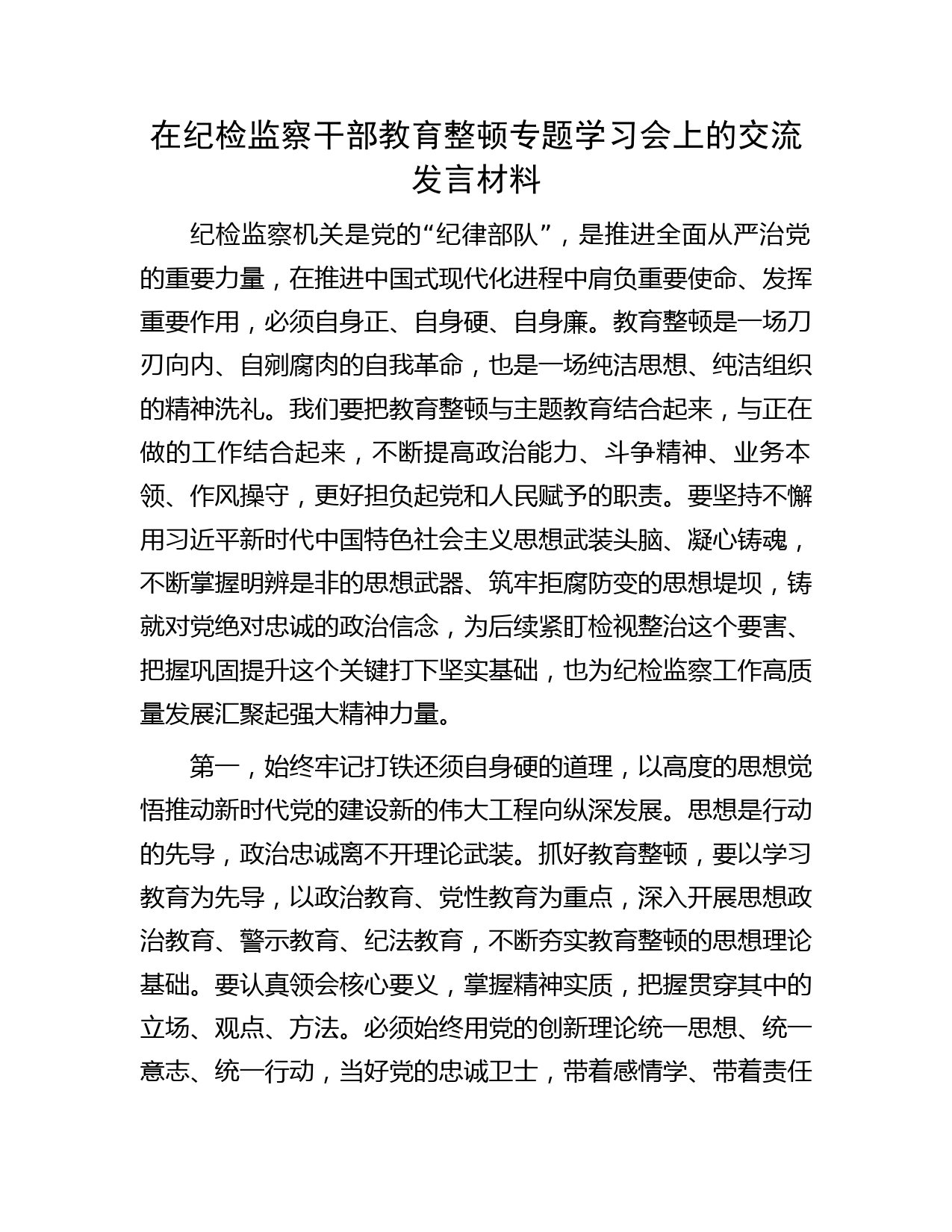 在纪检监察干部教育整顿学习会上的交流研讨发言字