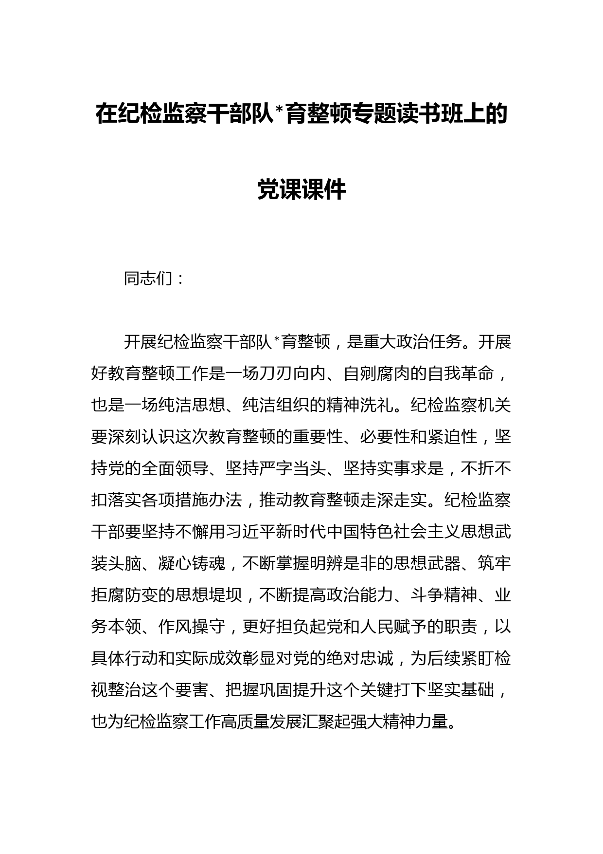 在纪检监察干部队育整顿专题读书班上的党课课件