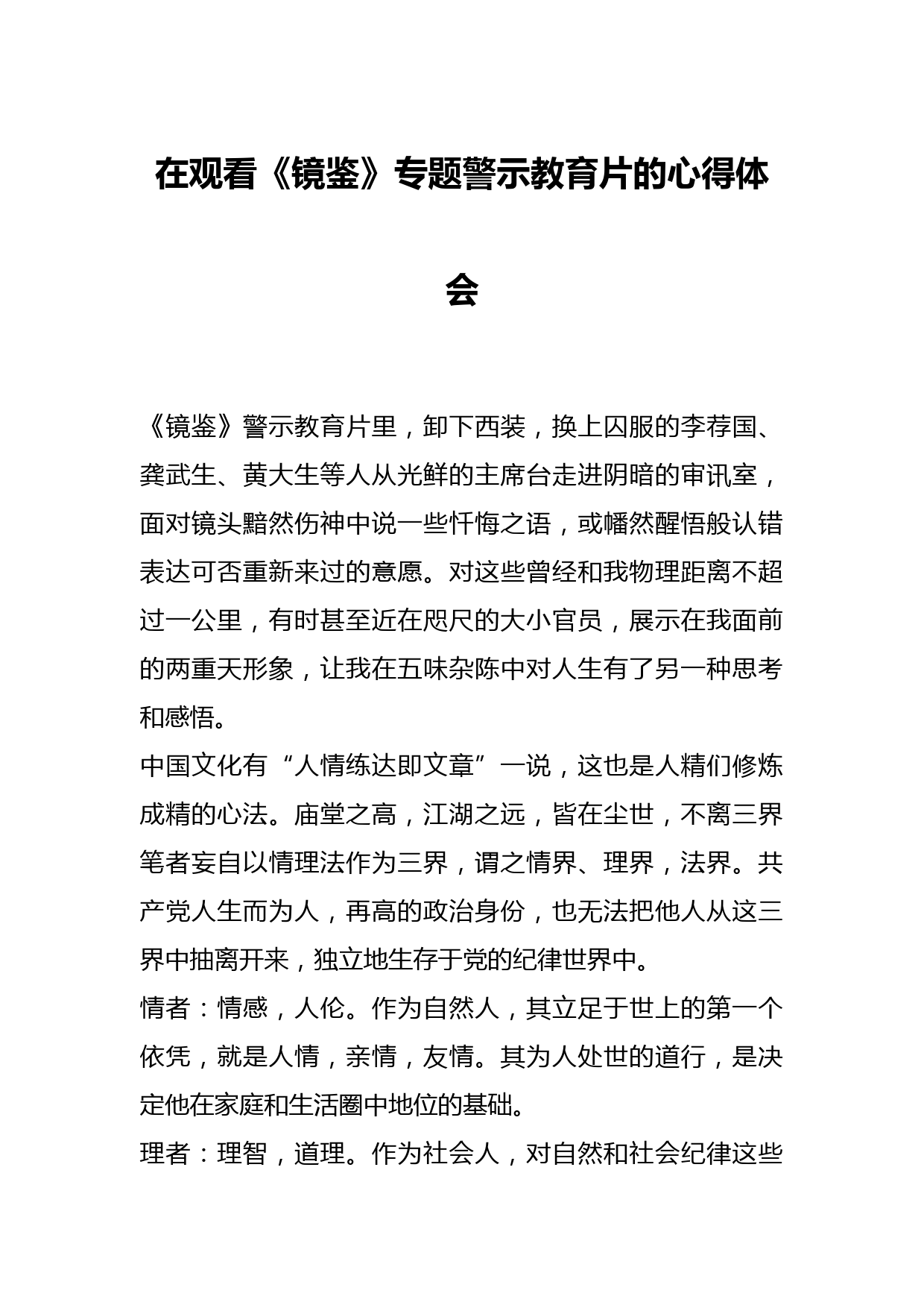 在观看《镜鉴》专题警示教育片的心得体会