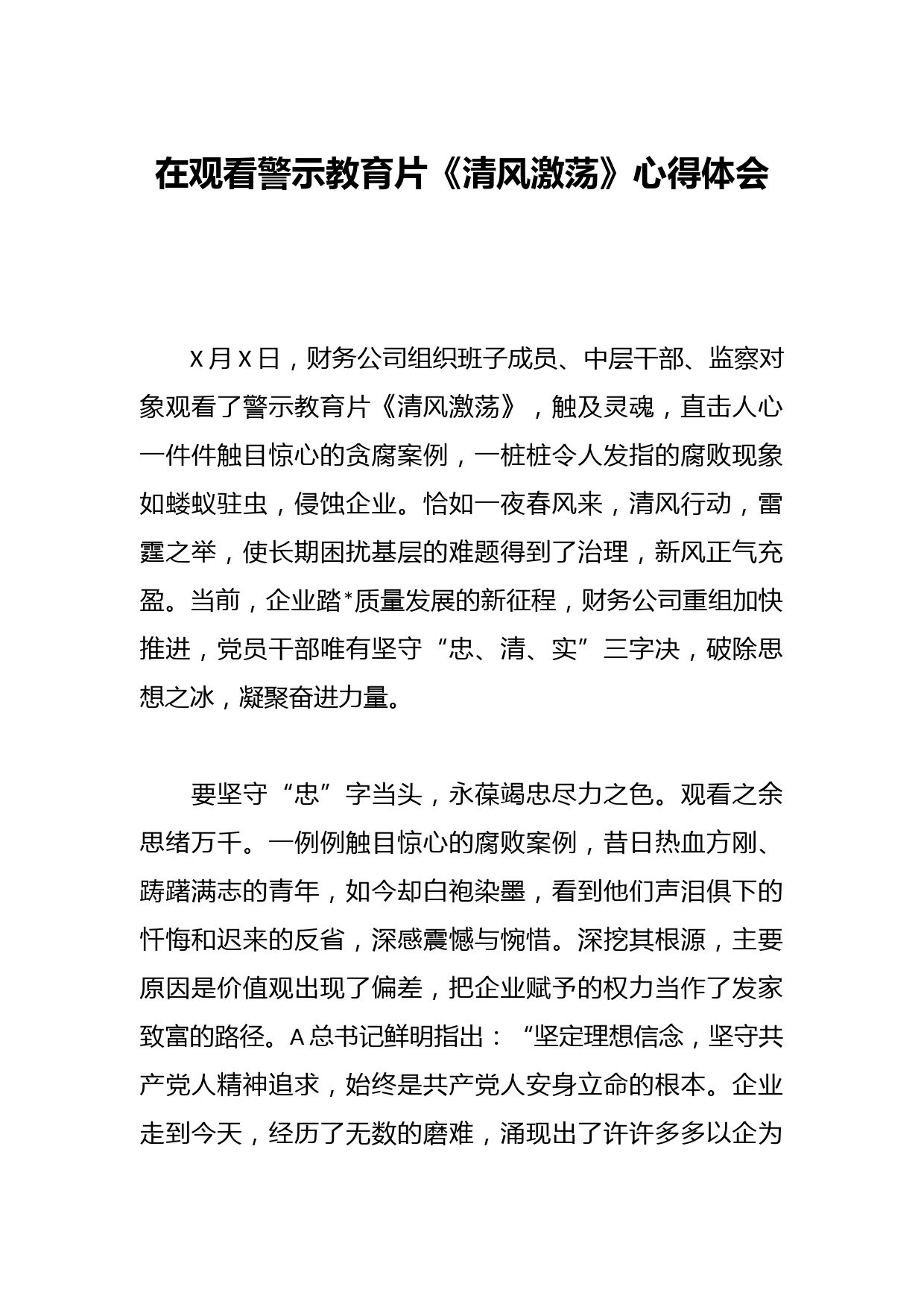 在观看警示教育片《清风激荡》发言材料