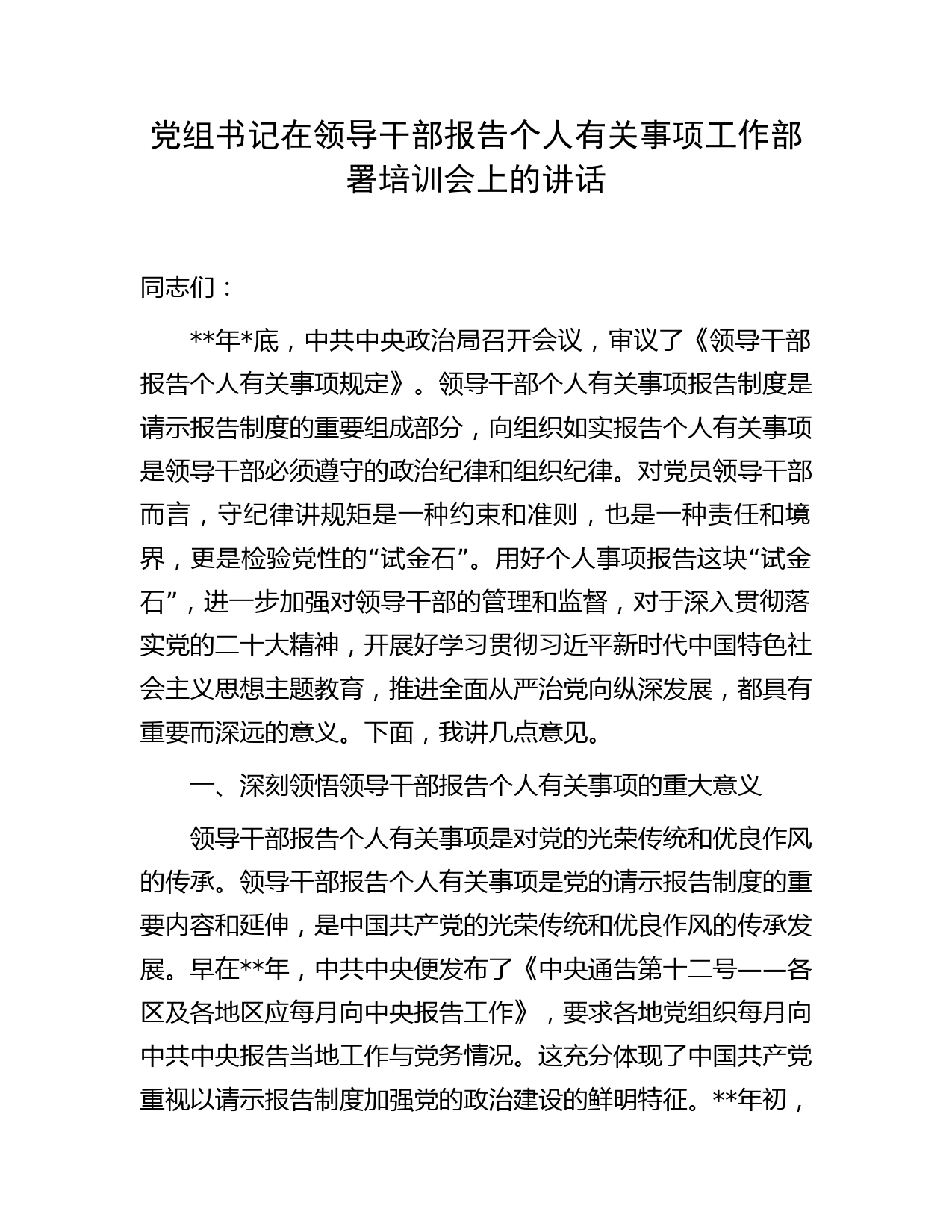 在领导干部报告个人有关事项工作部署培训会上的讲话