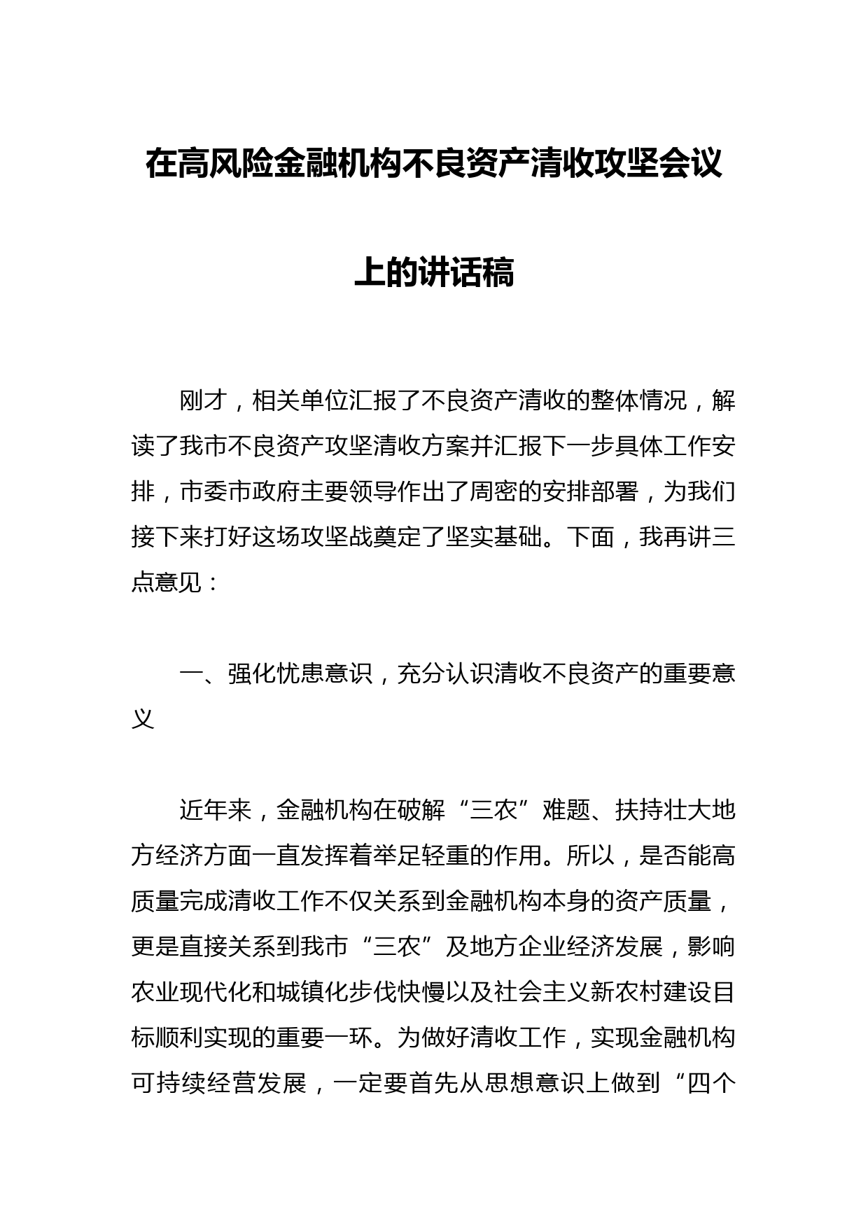 在高风险金融机构不良资产清收攻坚会议上的讲话稿