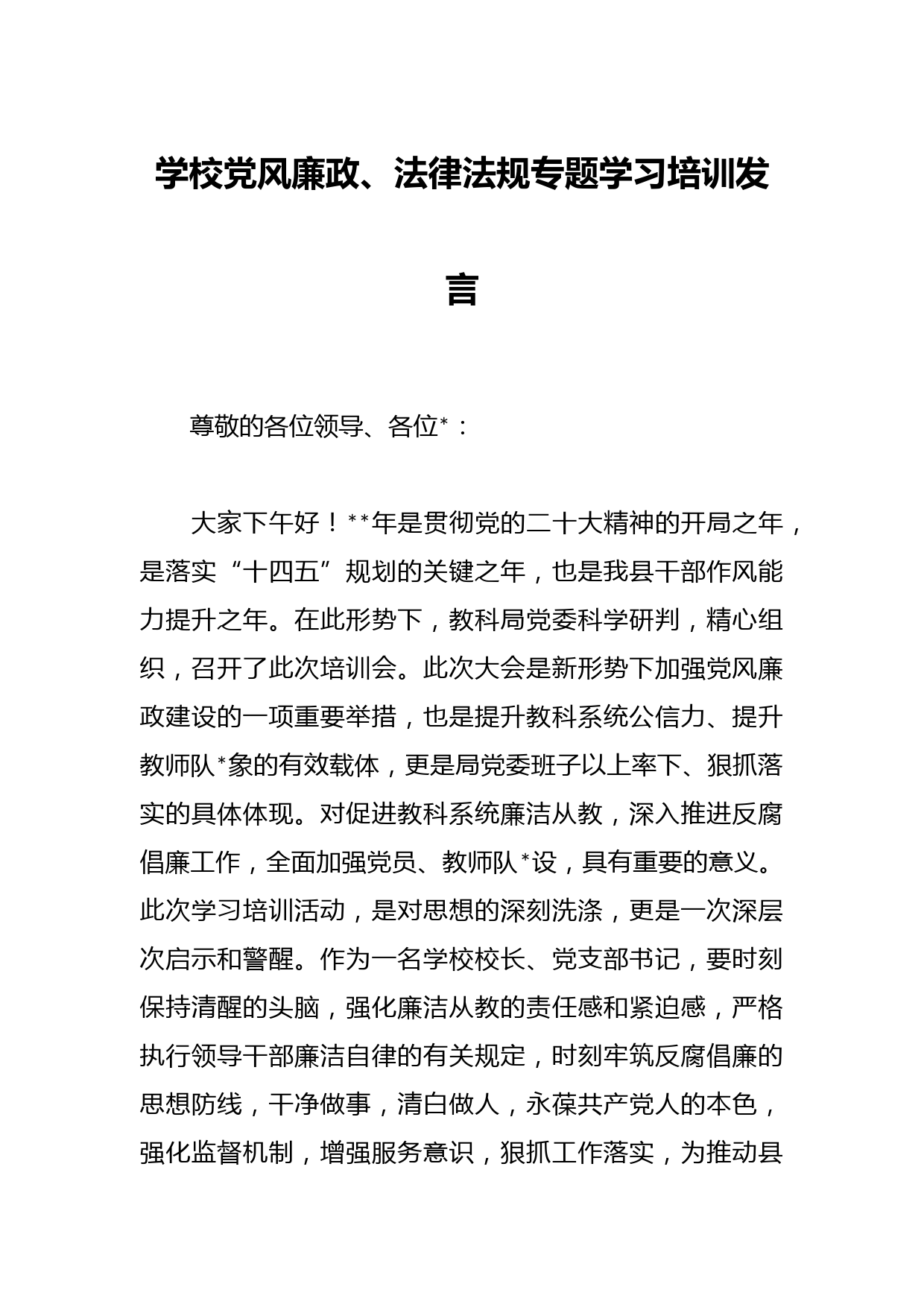 学校党风廉政、法律法规专题学习培训发言