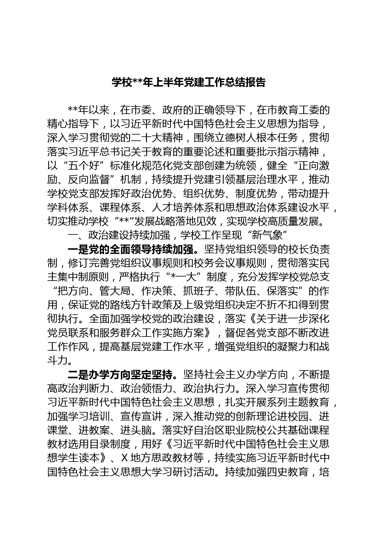 学校年上半年党建工作总结报告