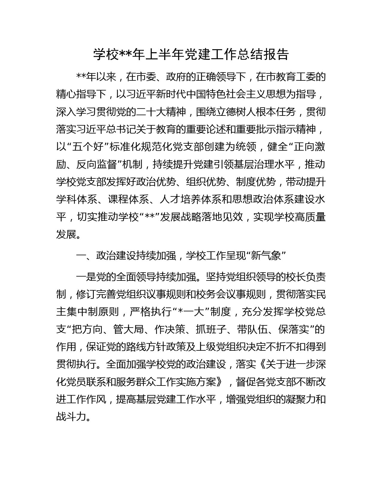 学校年上半年党建工作总结报告字