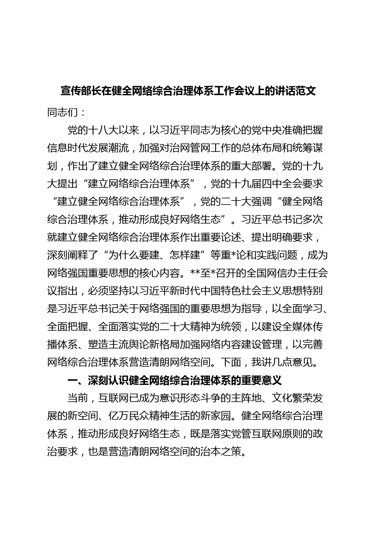 宣传部长在健全网络综合治理体系工作会议上的讲话（网信办党课讲稿）
