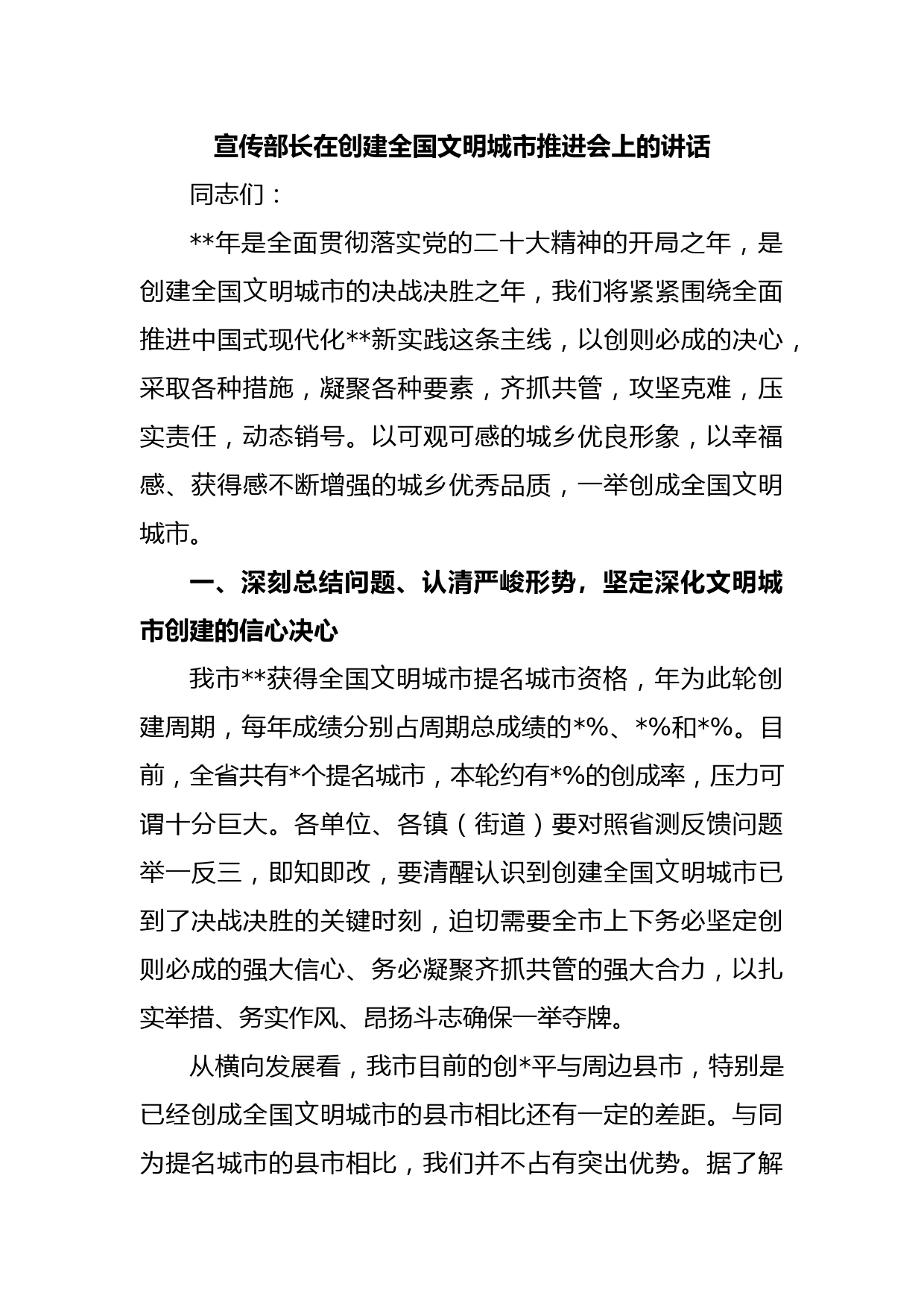 宣传部长在创建全国文明城市推进会上的讲话