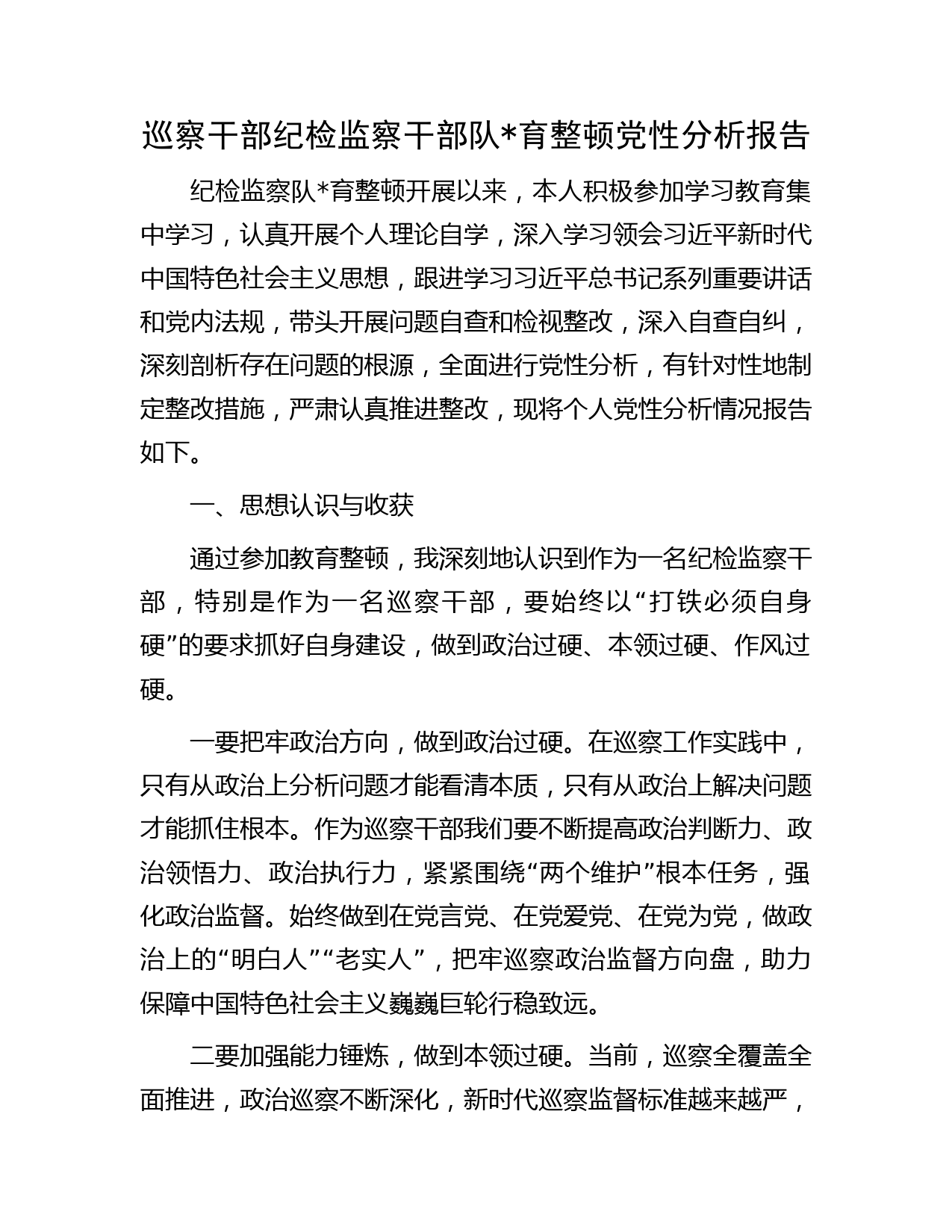 巡察干部纪检监察干部队育整顿党性分析报告字（六方面个人检视剖析）