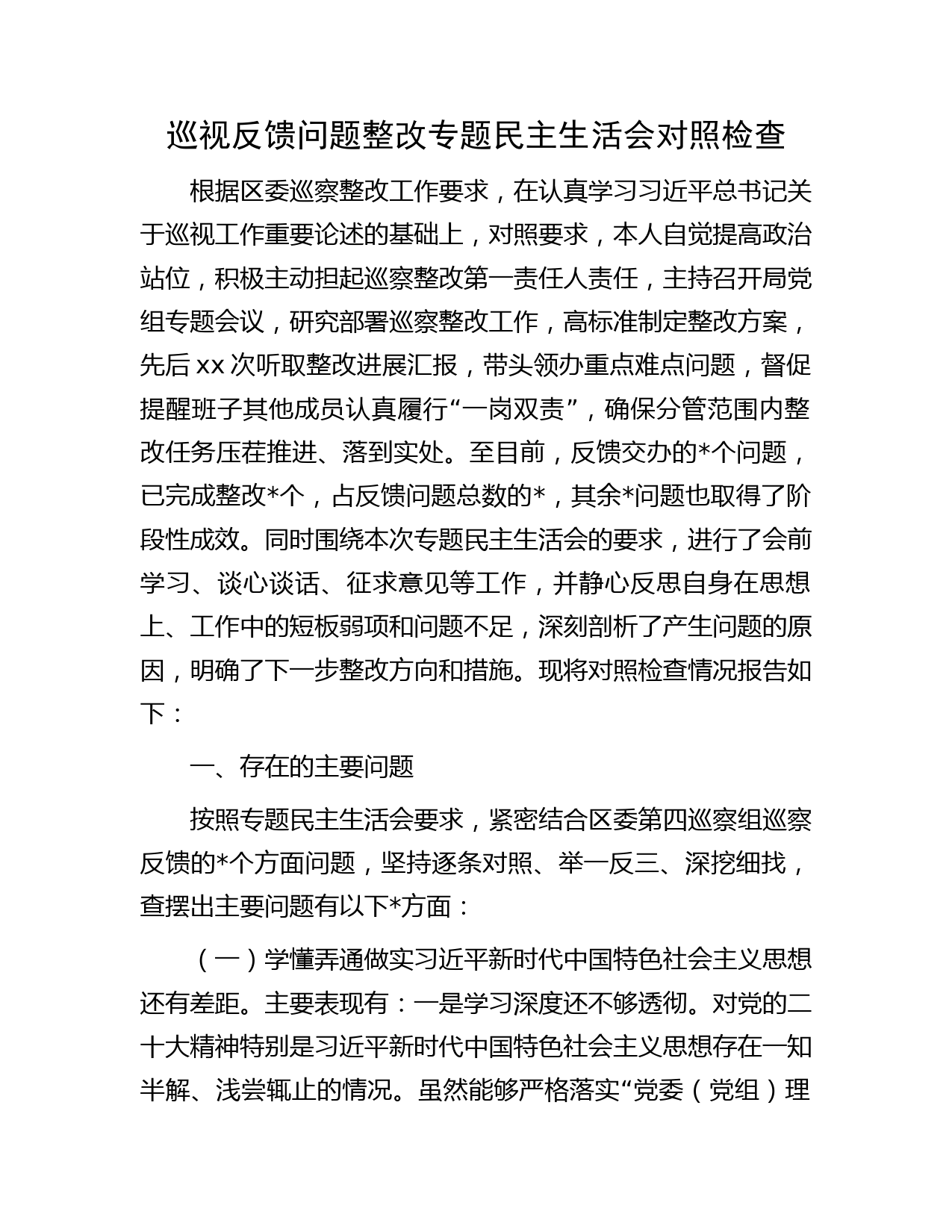 巡视反馈问题整改专题民主生活会个人对照检查字