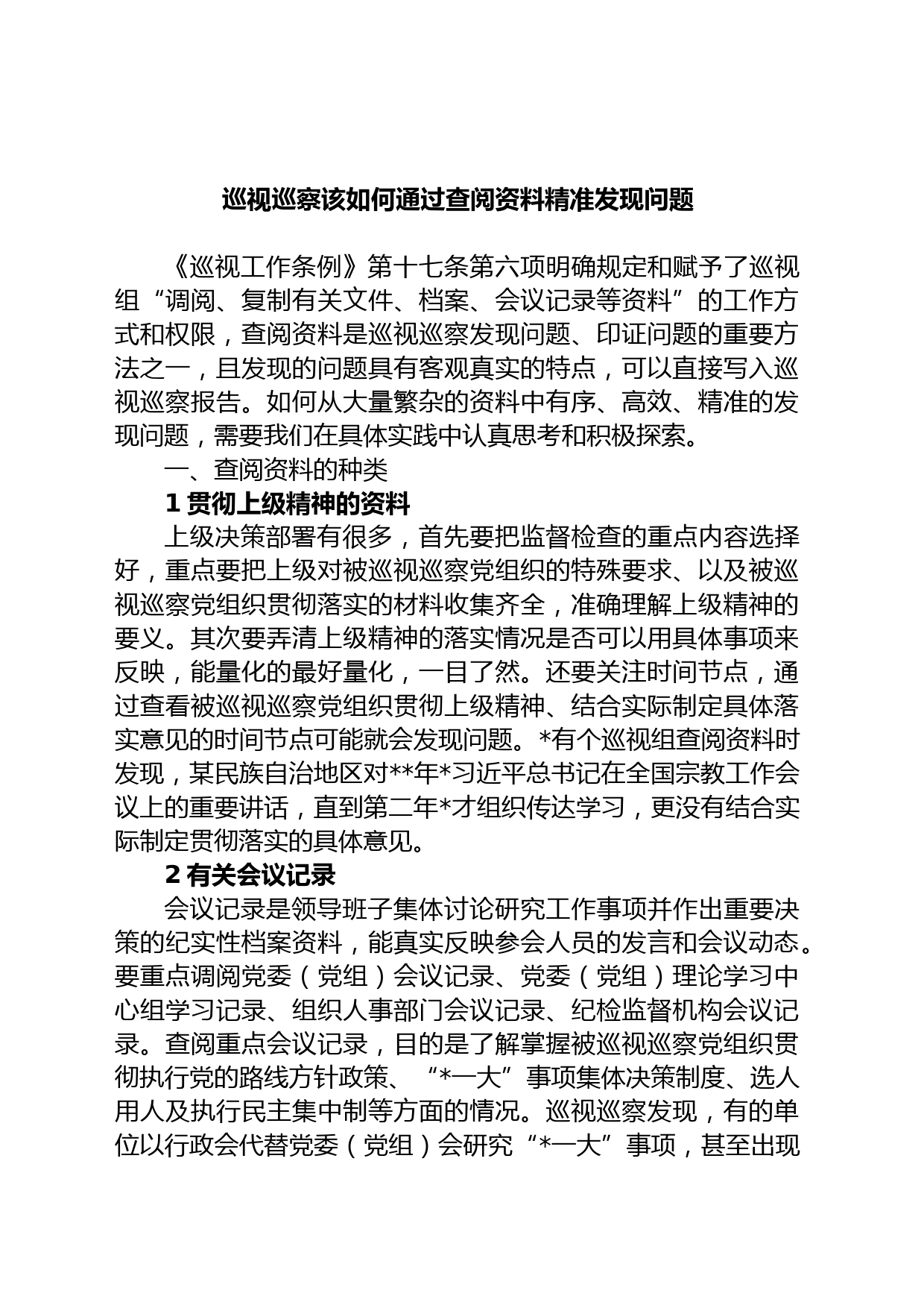 巡视巡察该如何通过查阅资料精准发现问题