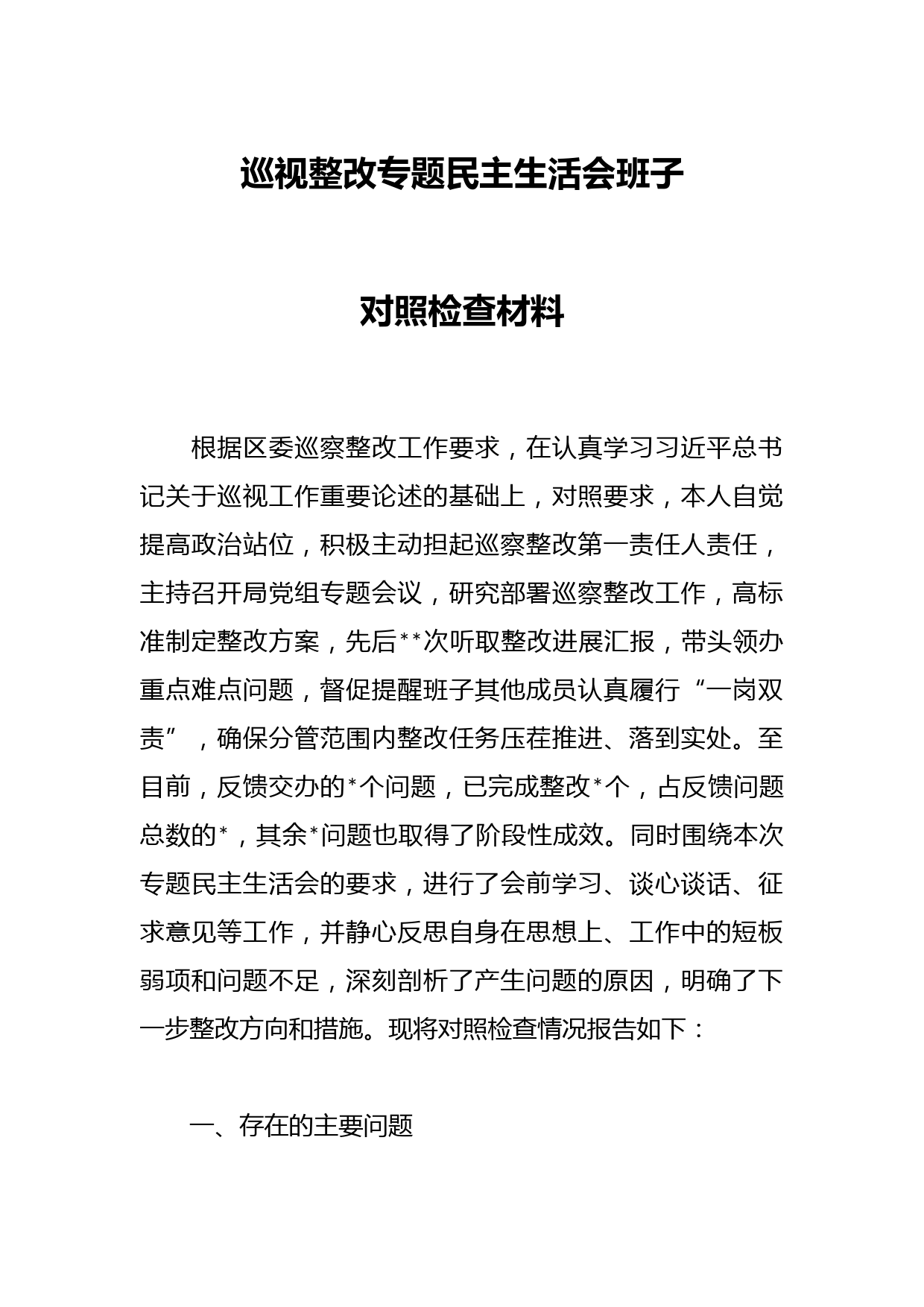 巡视整改专题民主生活会班子对照检查材料
