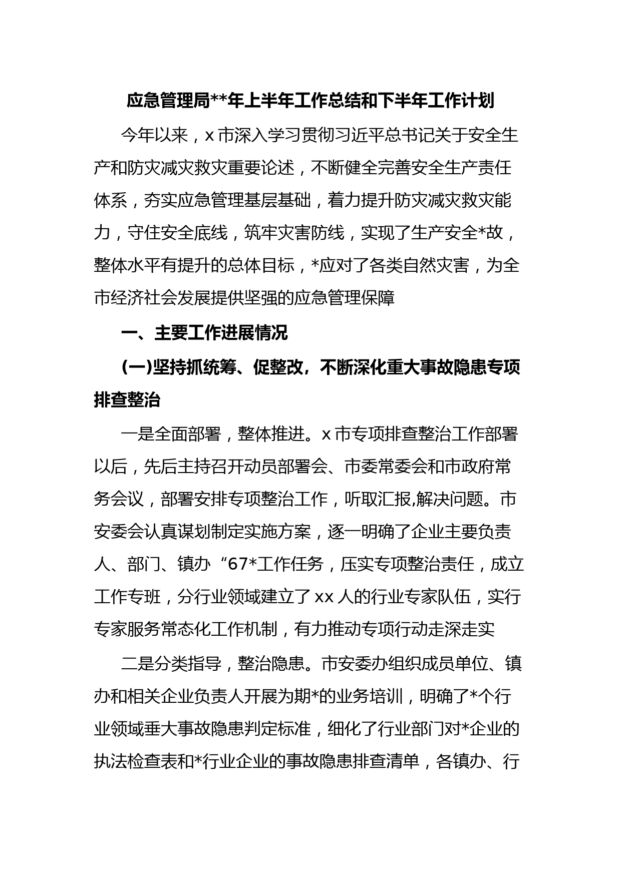 应急管理局年上半年工作总结和下半年工作计划