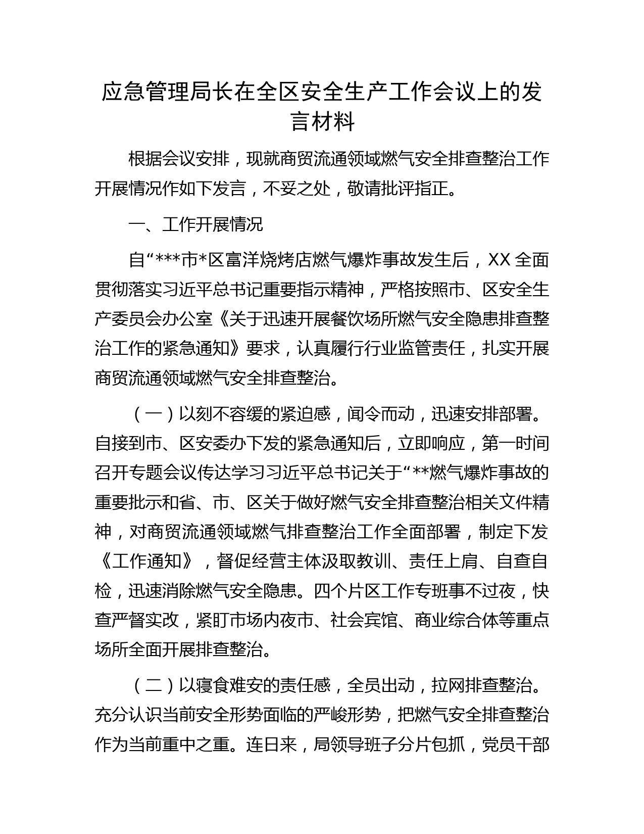 应急管理局长在全区安全生产工作会议上的发言