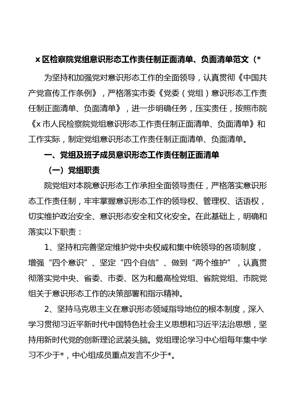 意识形态工作责任制清单任务清单