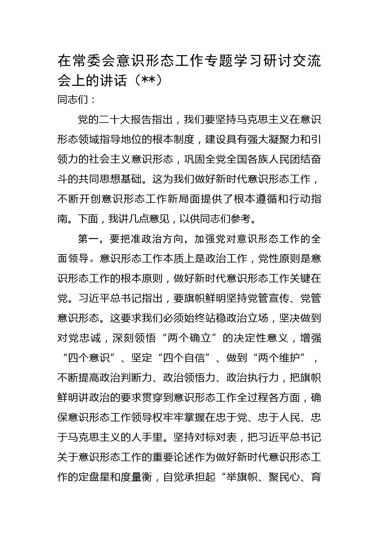 意识形态研讨交流会上的讲话