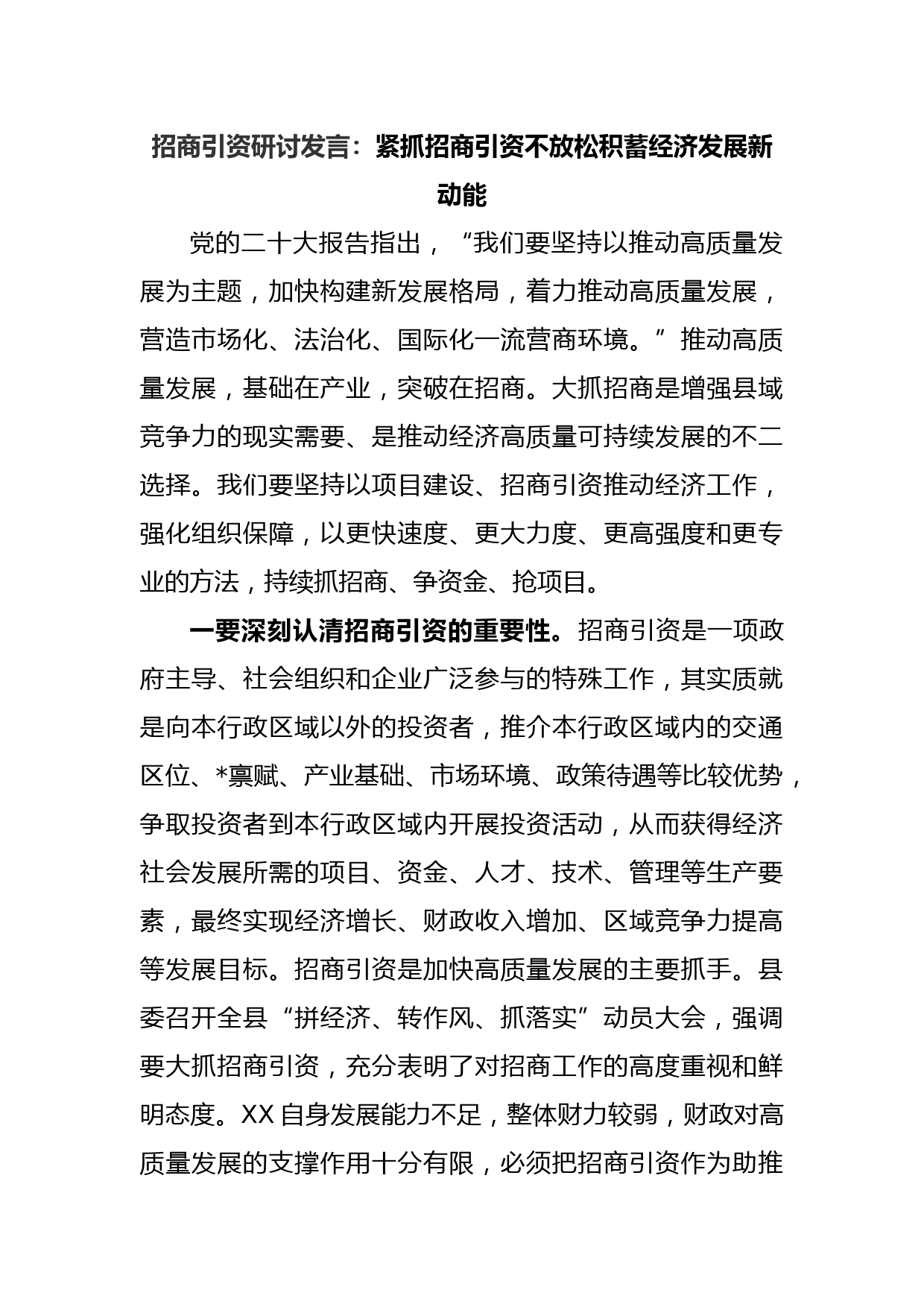招商引资研讨发言：紧抓招商引资不放松积蓄经济发展新动能